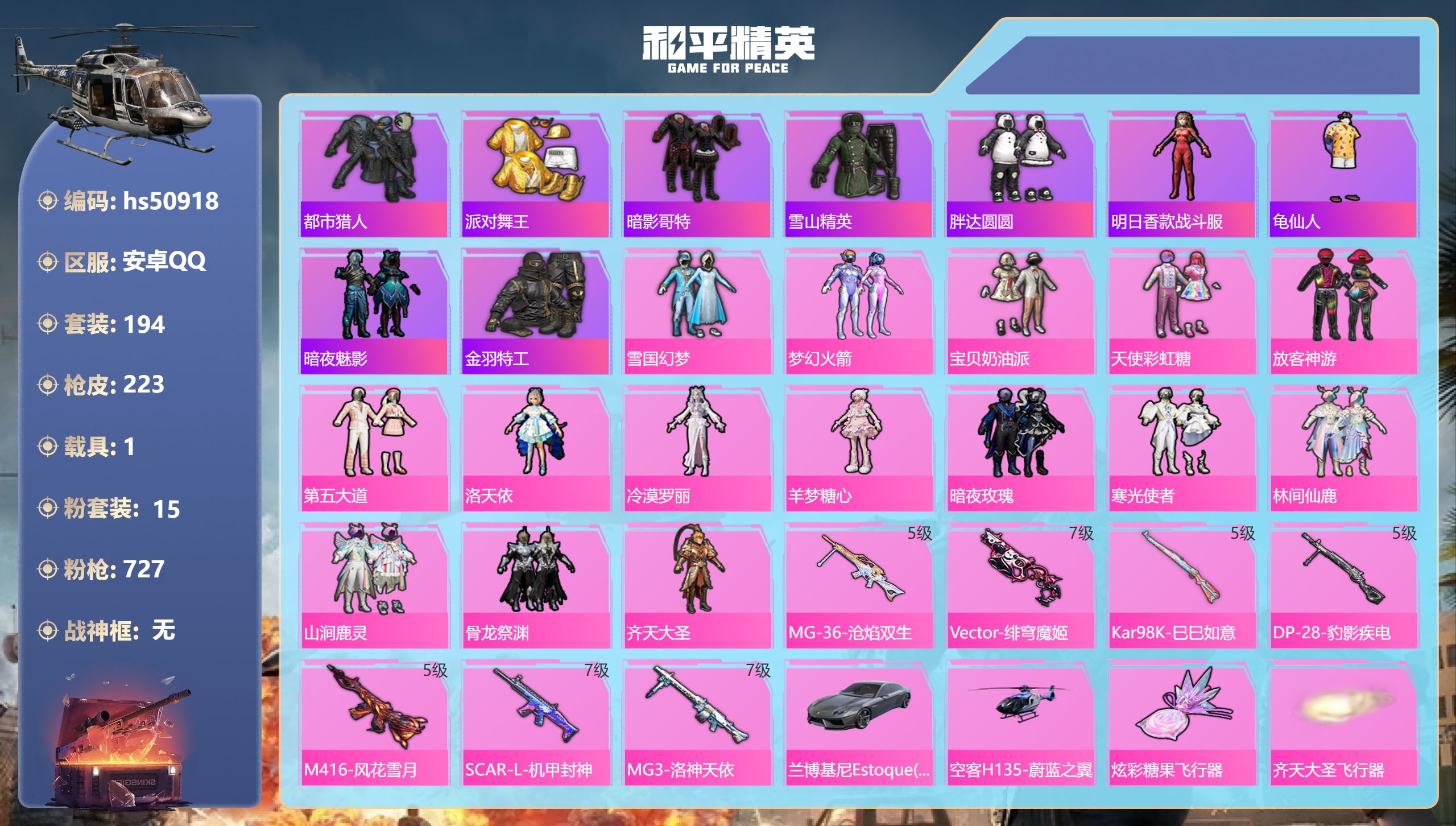 和平精英账号安卓QQhs50918 安卓手Q-17王牌印记-15粉装-7特效枪-1载具-78241热力值-194套装-2