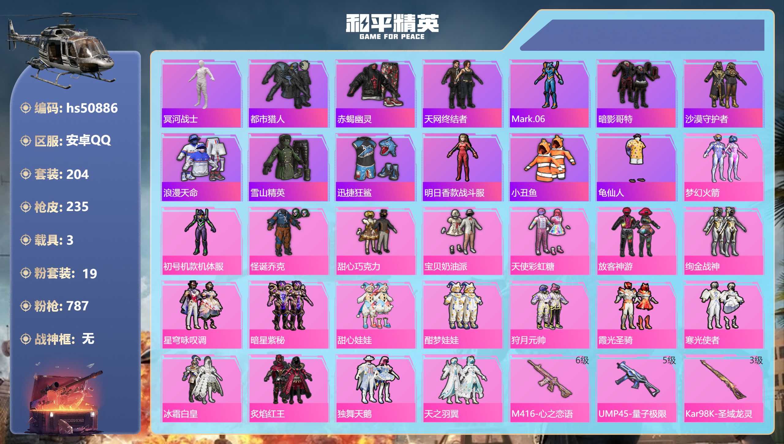 和平精英账号安卓QQhs50886 安卓手Q-19王牌印记-19粉装-9特效枪-3载具-86548热力值-204套装-2