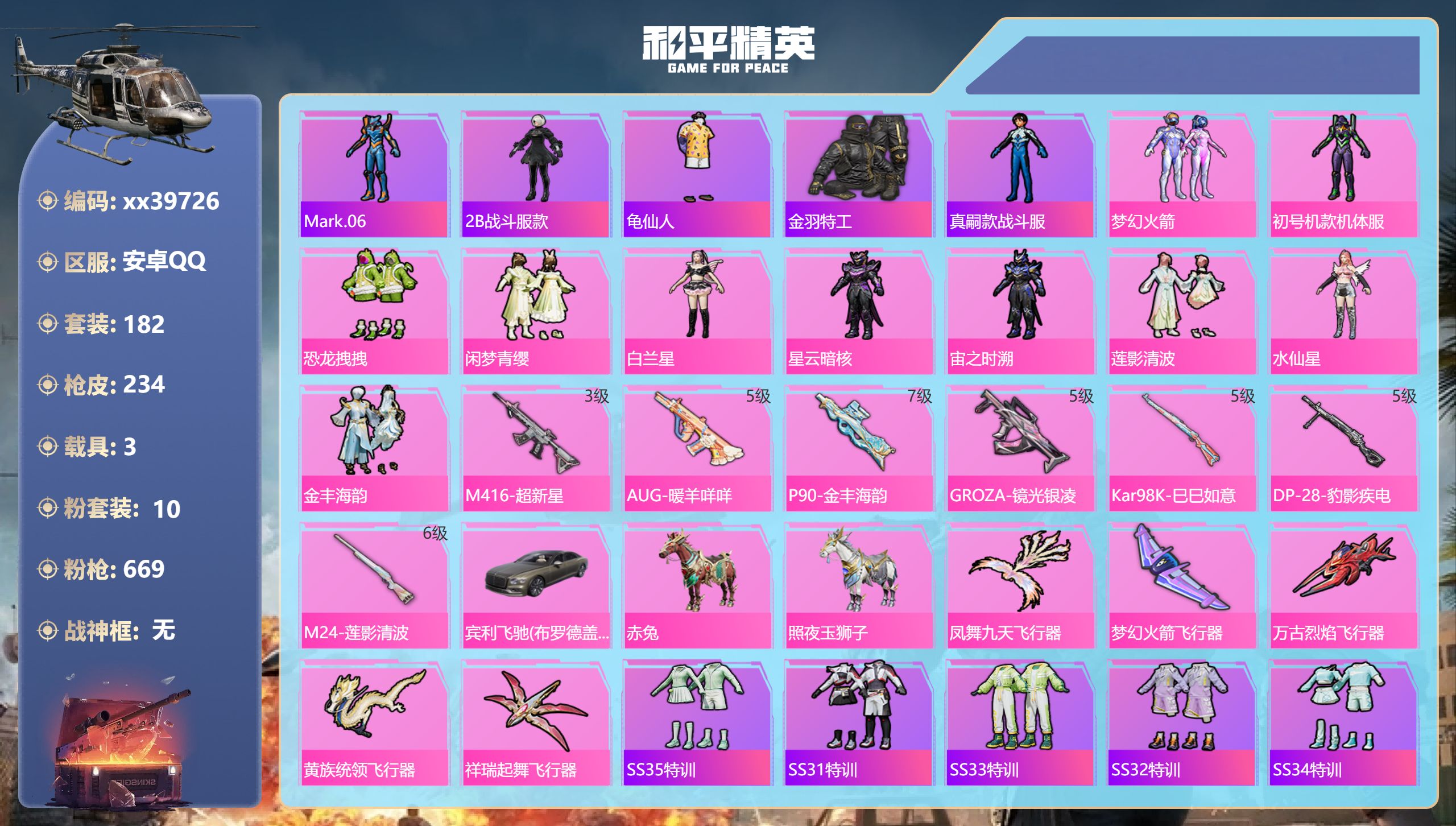和平精英账号安卓QQ@39726 包人脸 安卓手Q-12王牌印记-10粉装-7特效枪-3载具-81381热力值-182套