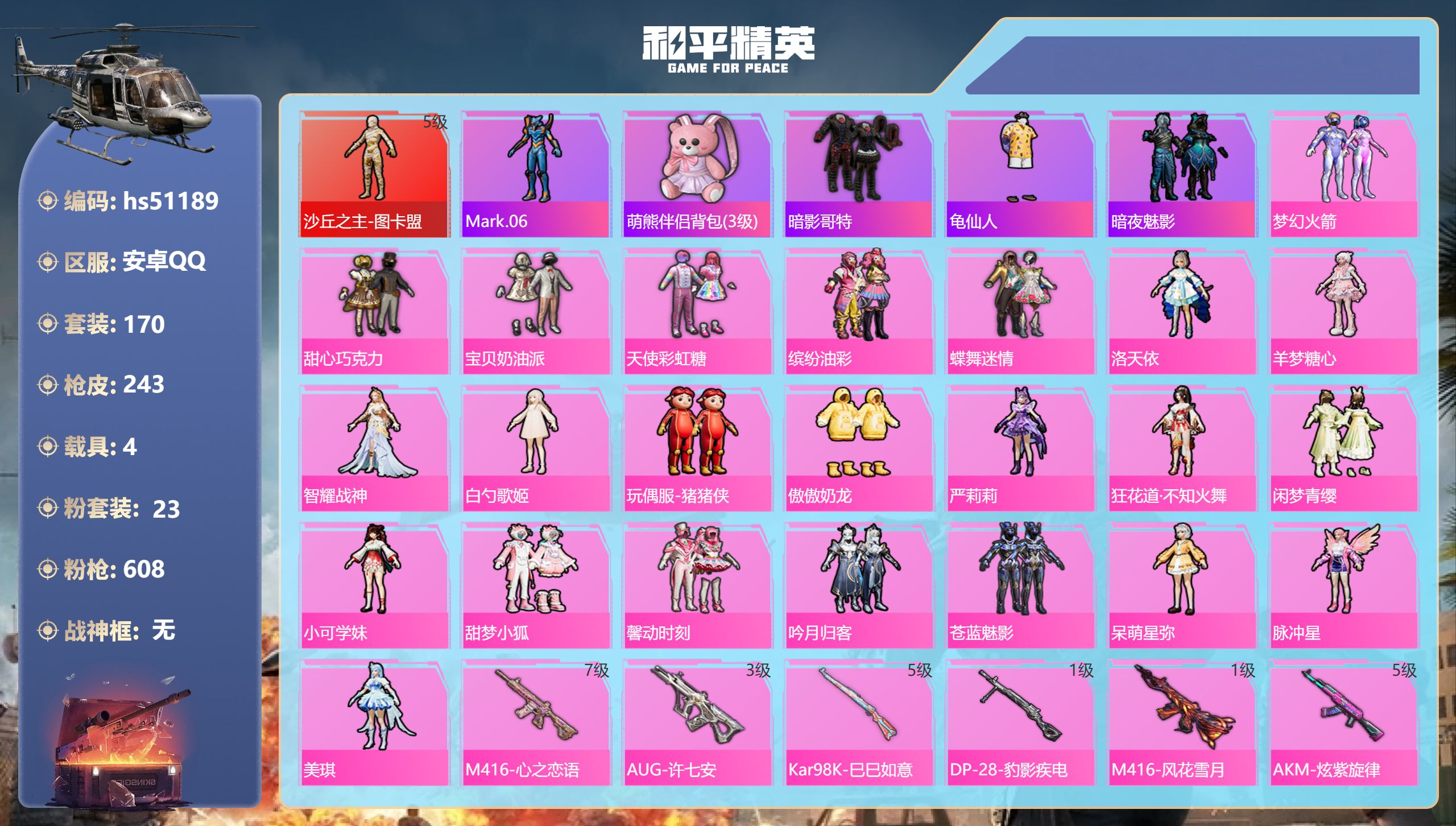 和平精英账号安卓QQhs51189 安卓手Q-7王牌印记-1红装-23粉装-7特效枪-4载具-91935热力值-170套