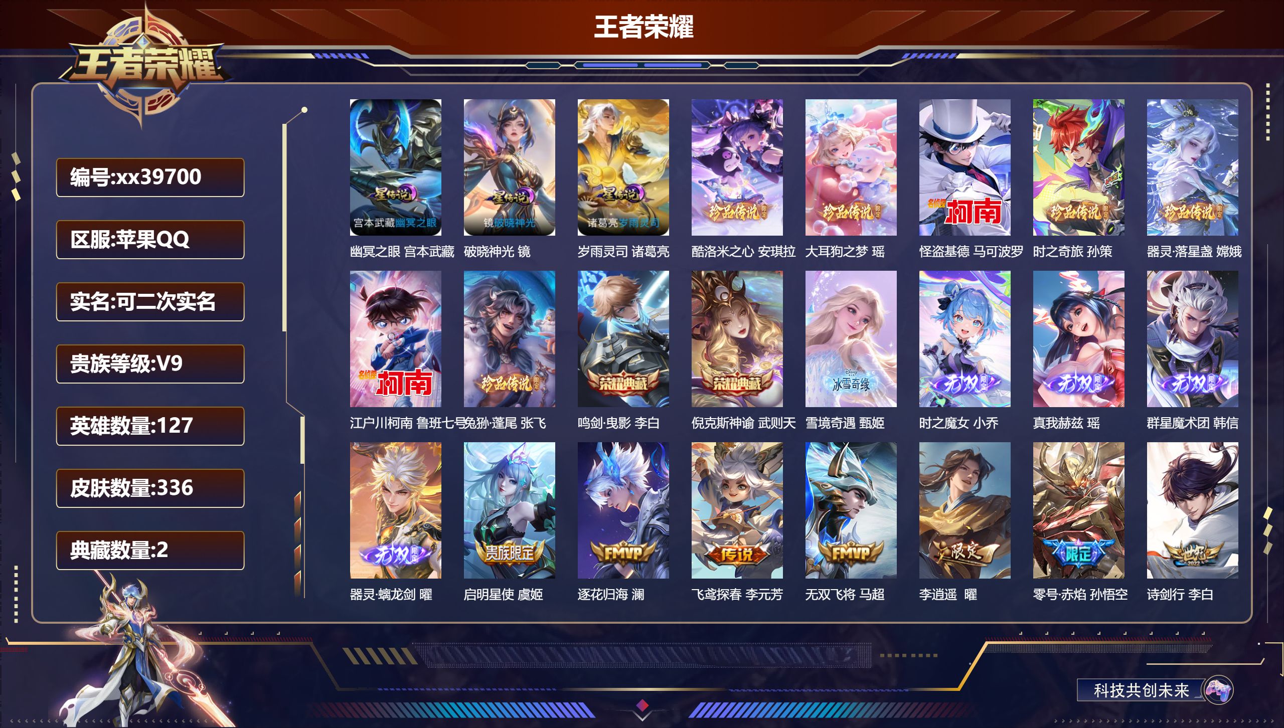 王者荣耀账号苹果QQ@39700 可二次 V9 贵族积分 苹果QQ/336皮肤/127英雄/2典藏/0珍品无双/5无双/