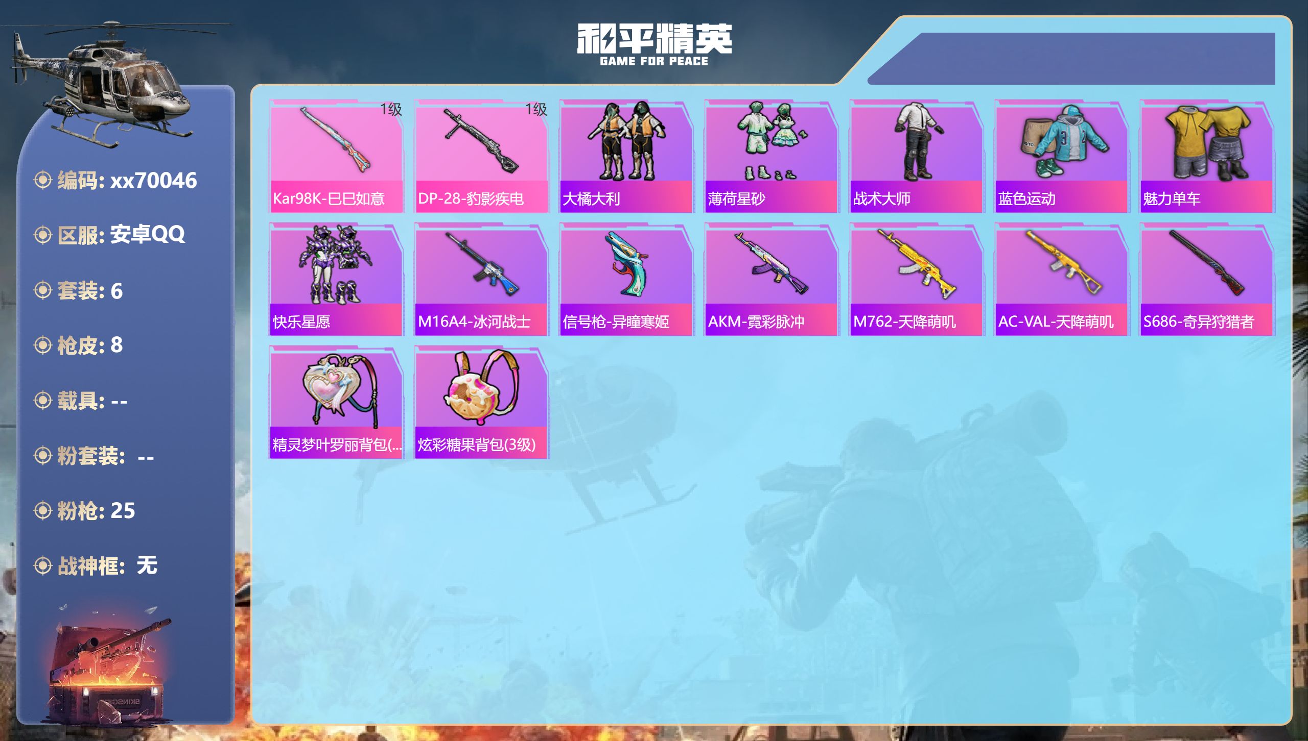 和平精英账号安卓QQ@70046 可二次 安卓手Q-0王牌印记-2特效枪-1482热力值-6套装-8枪皮,
【2特效枪】