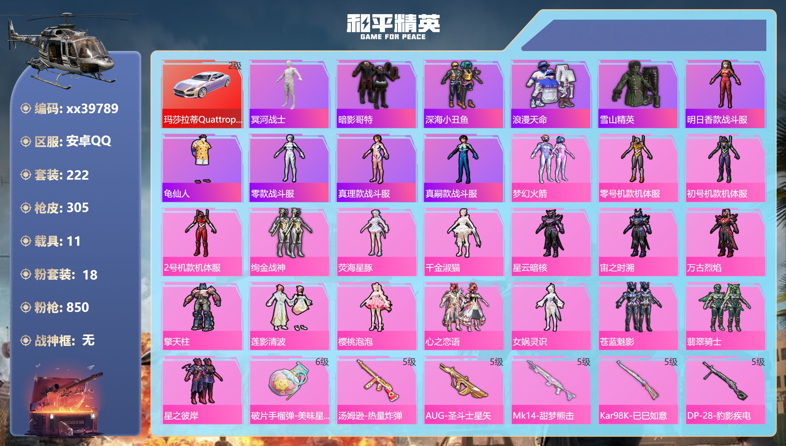 和平精英账号安卓QQ@39789 可二次 安卓手Q-18王牌印记-18粉装-14特效枪-11载具-热力值-222套装-3