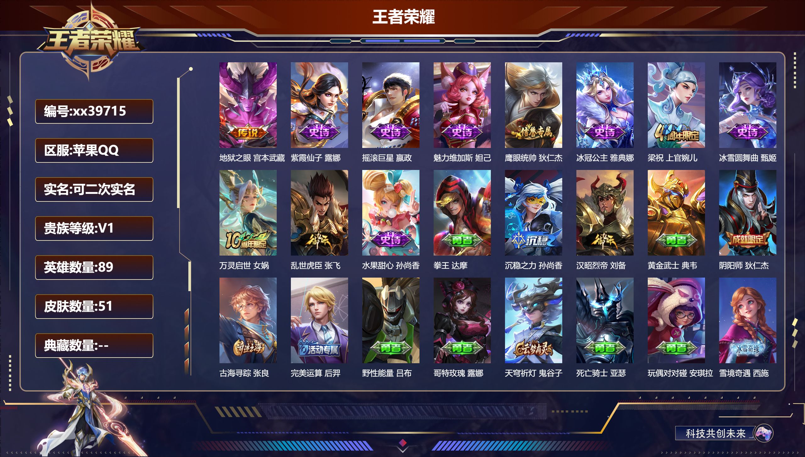 王者荣耀账号苹果QQ@39715 可二次 V1 贵族积分70 苹果QQ/51皮肤/89英雄/0典藏/0珍品无双/0无双/