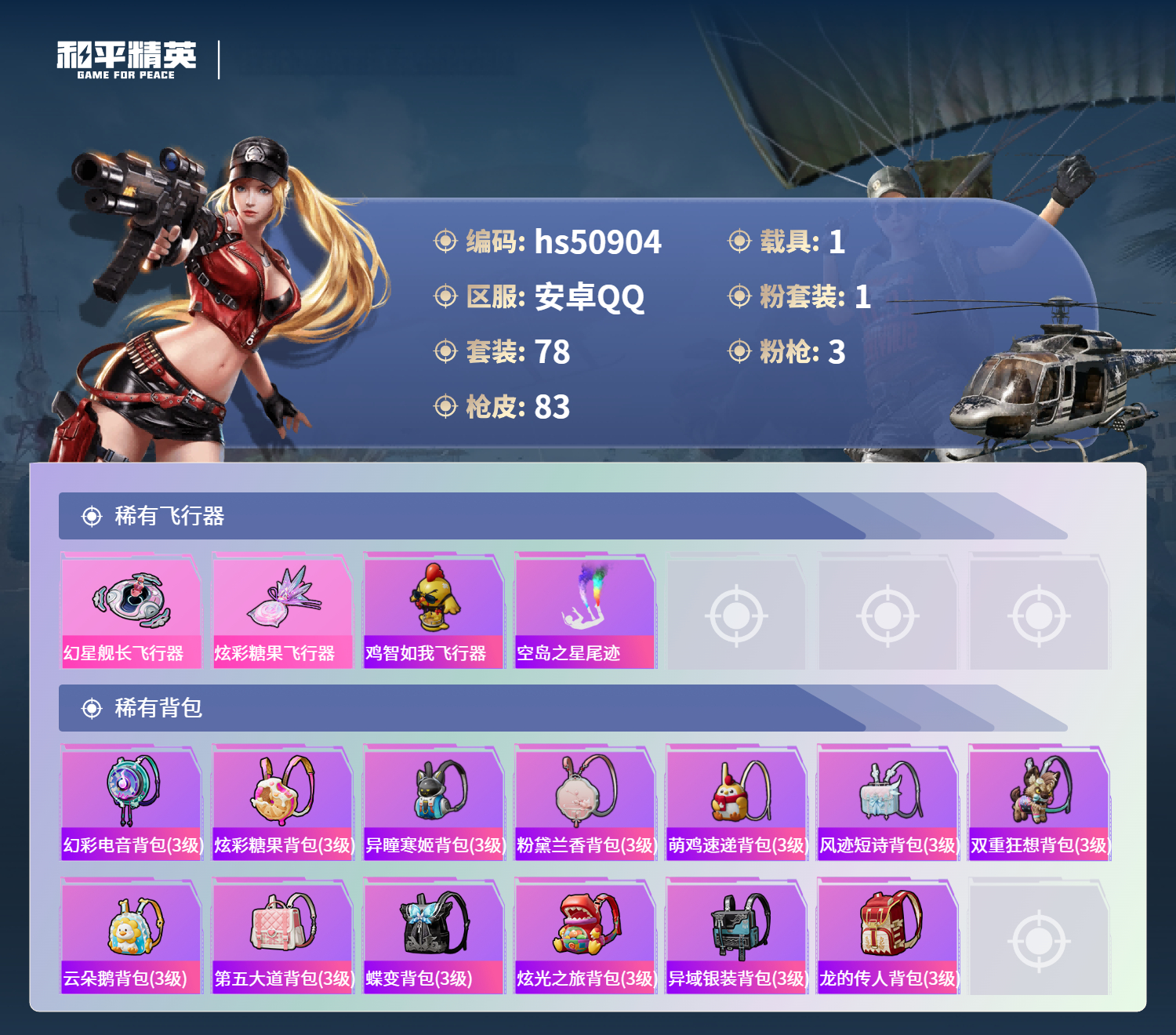 HPSJ3397493和平精英账号详情图7 HPSJ3397493和平精英账号详情图7