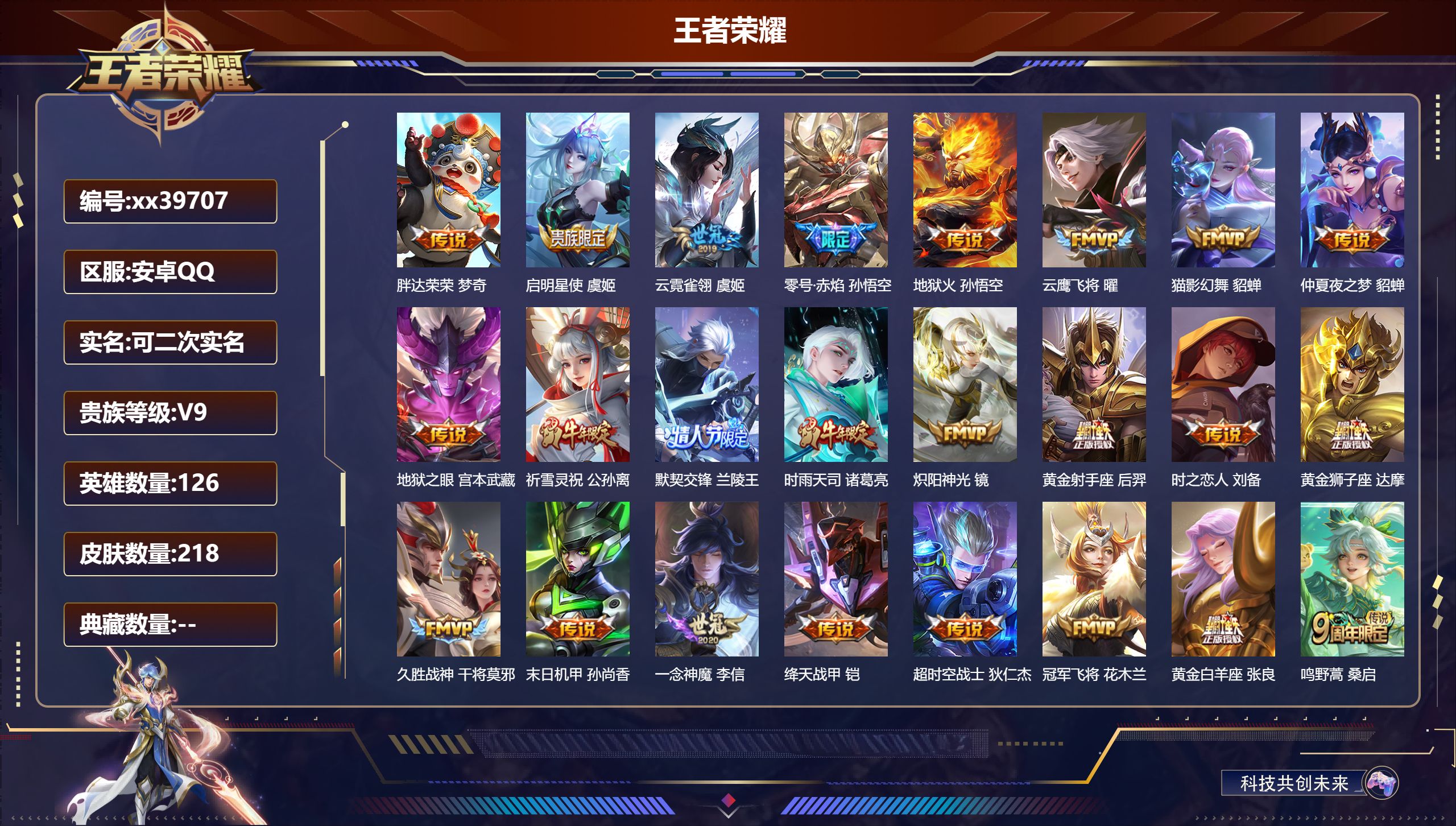 王者荣耀账号安卓QQ@39707 可二次 V9 贵族积分 安卓QQ/218皮肤/126英雄/0典藏/0珍品无双/0无双/