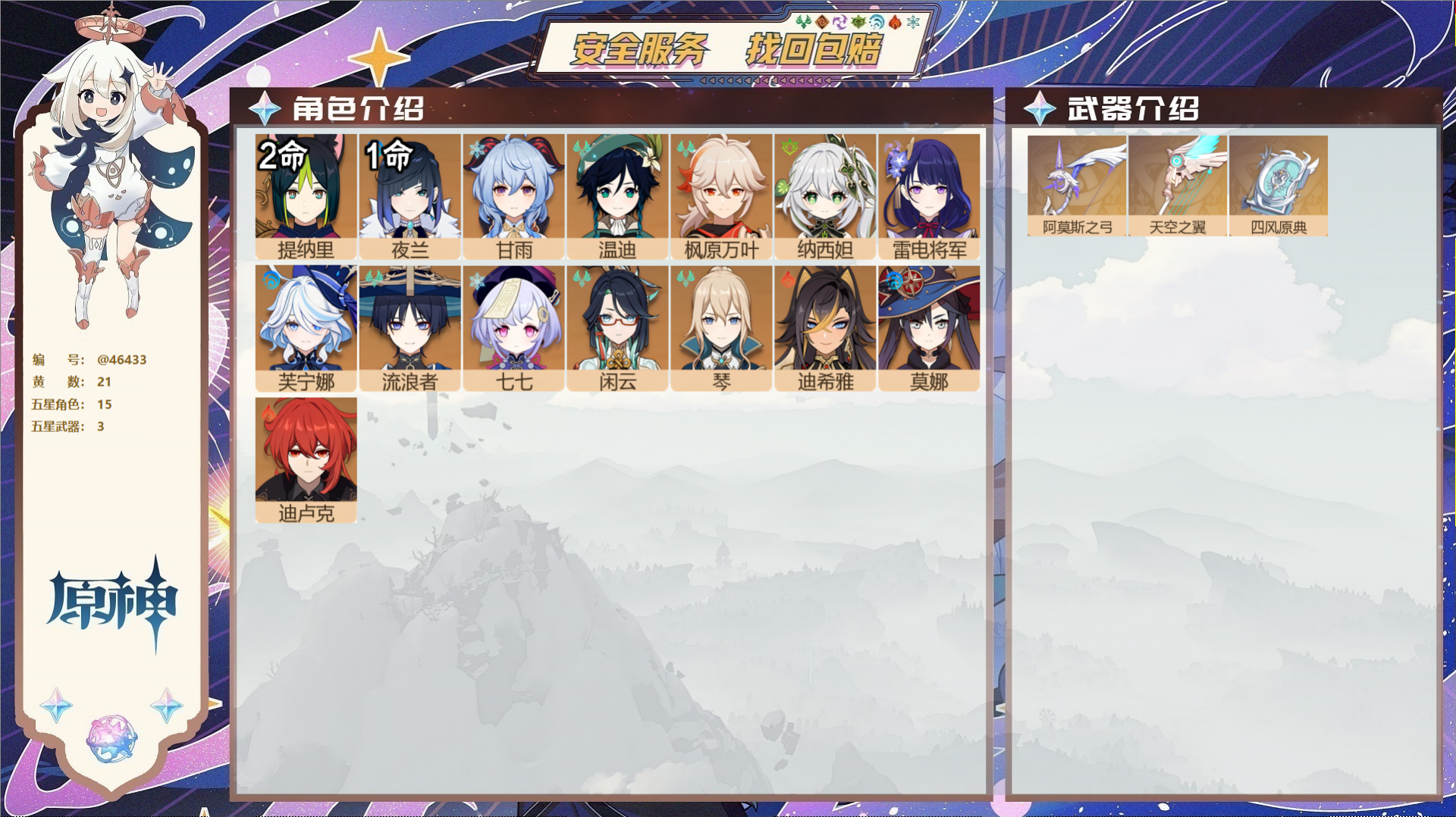 原神账号官服 天空岛@46433 邮箱不出售 送TAP 冒险等级56级 女主 21黄 15个五星角色 3个五星武器 纠缠