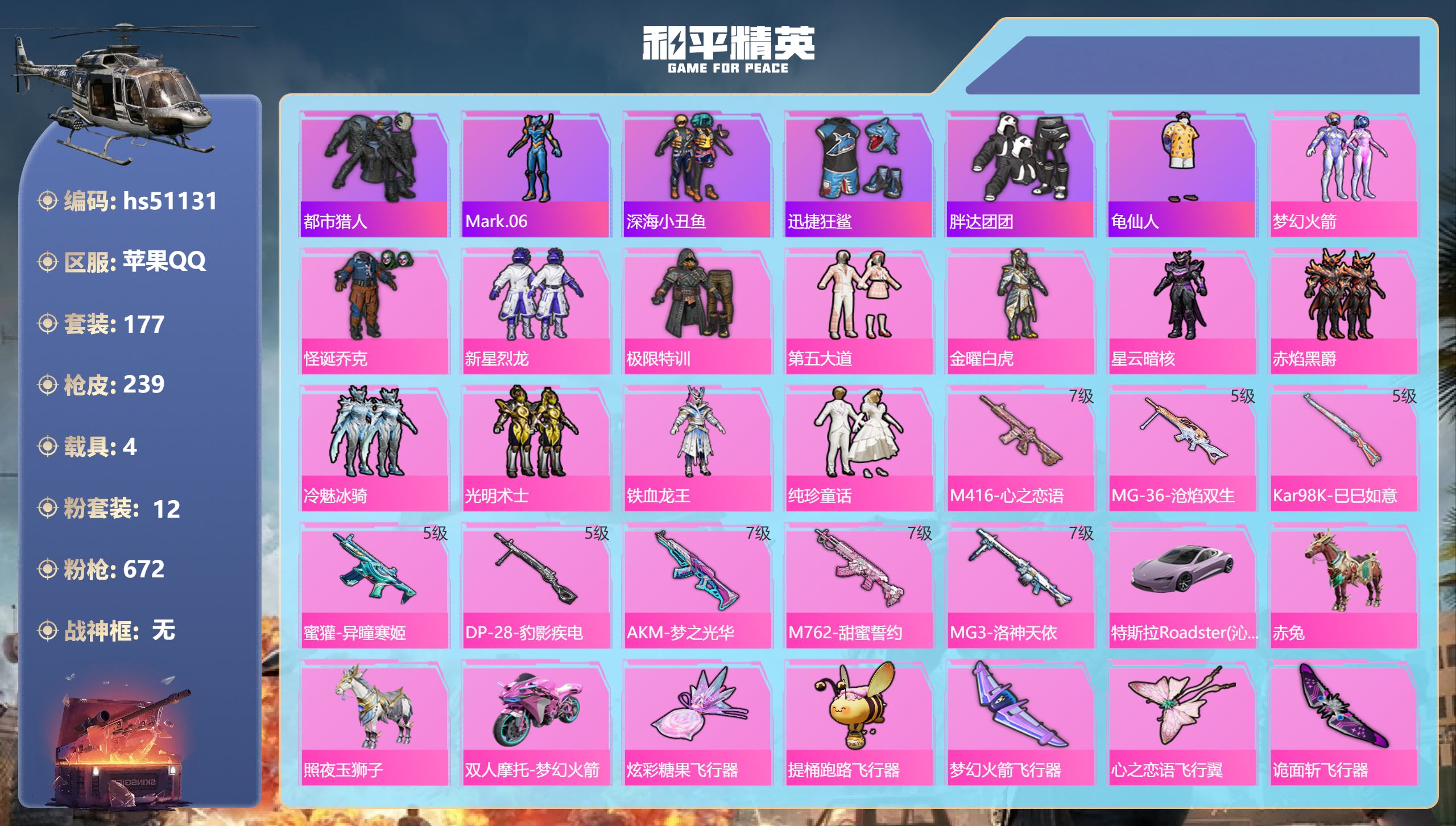 和平精英账号苹果QQhs51131 苹果手Q-8王牌印记-12粉装-8特效枪-4载具-78664热力值-177套装-23