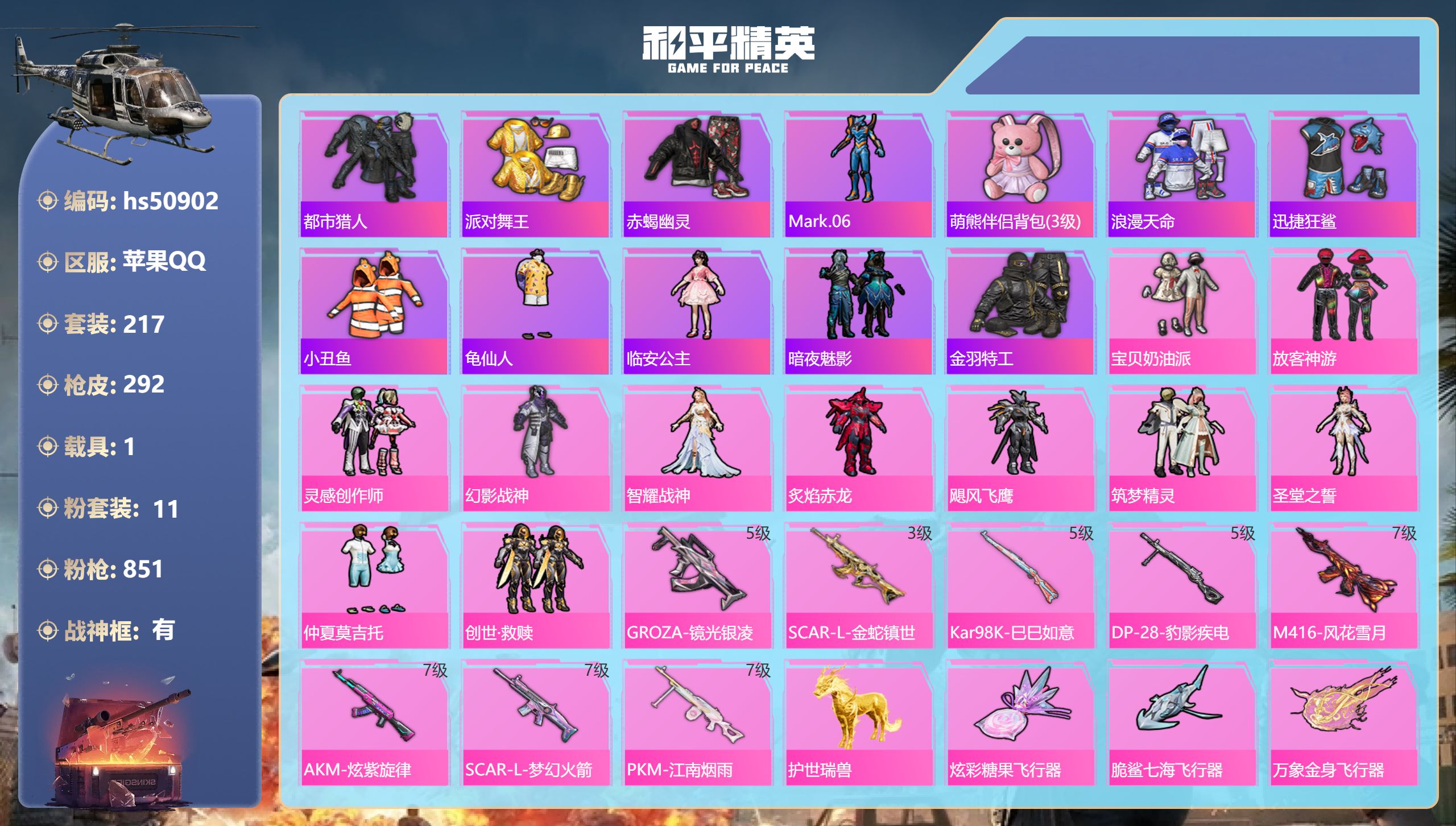 和平精英账号苹果QQhs50902 苹果手Q-19王牌印记-有战神框-11粉装-8特效枪-1载具-93451热力值-21