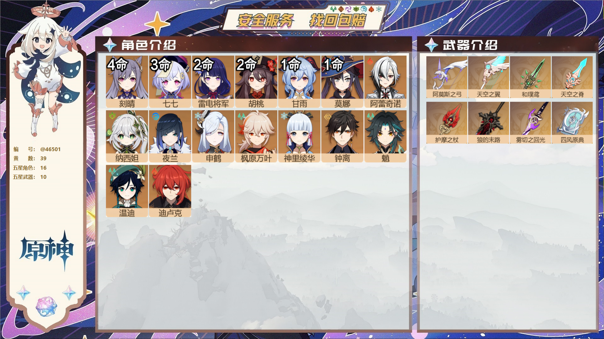 原神账号官服 天空岛@46501 邮箱不出售  冒险等级58级 女主 39黄 16个五星角色 10个五星武器 纠缠之源0