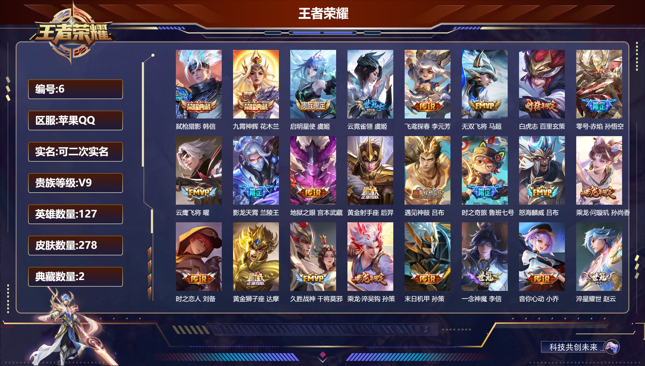 王者荣耀账号苹果QQ127英雄-278皮肤-安卓QQ/最强王者/278皮肤/127英雄/2典藏/0珍品无双/0无双/0珍