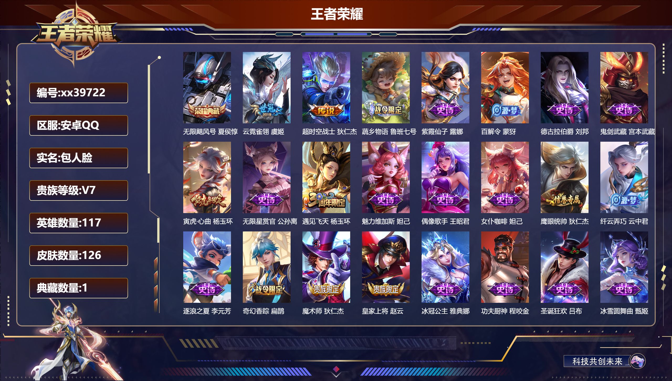 王者荣耀账号安卓QQ@39722 包人脸 V7 贵族积分23447 安卓QQ/126皮肤/117英雄/1典藏/0珍品无双