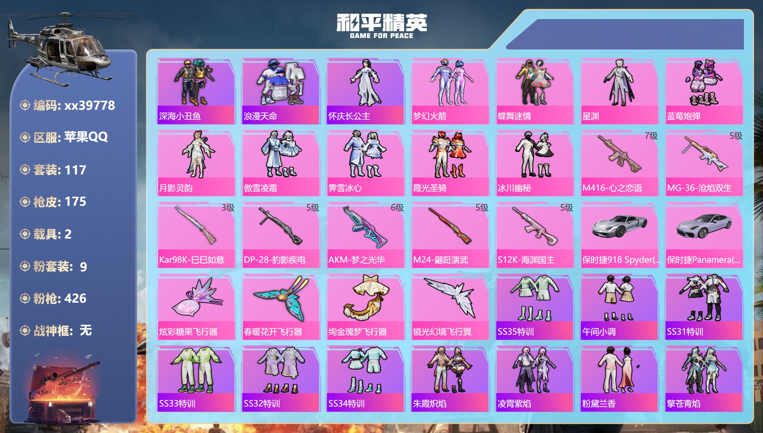 和平精英账号苹果QQ@39778 包人脸 苹果手Q-11王牌印记-9粉装-7特效枪-2载具-59367热力值-117套装