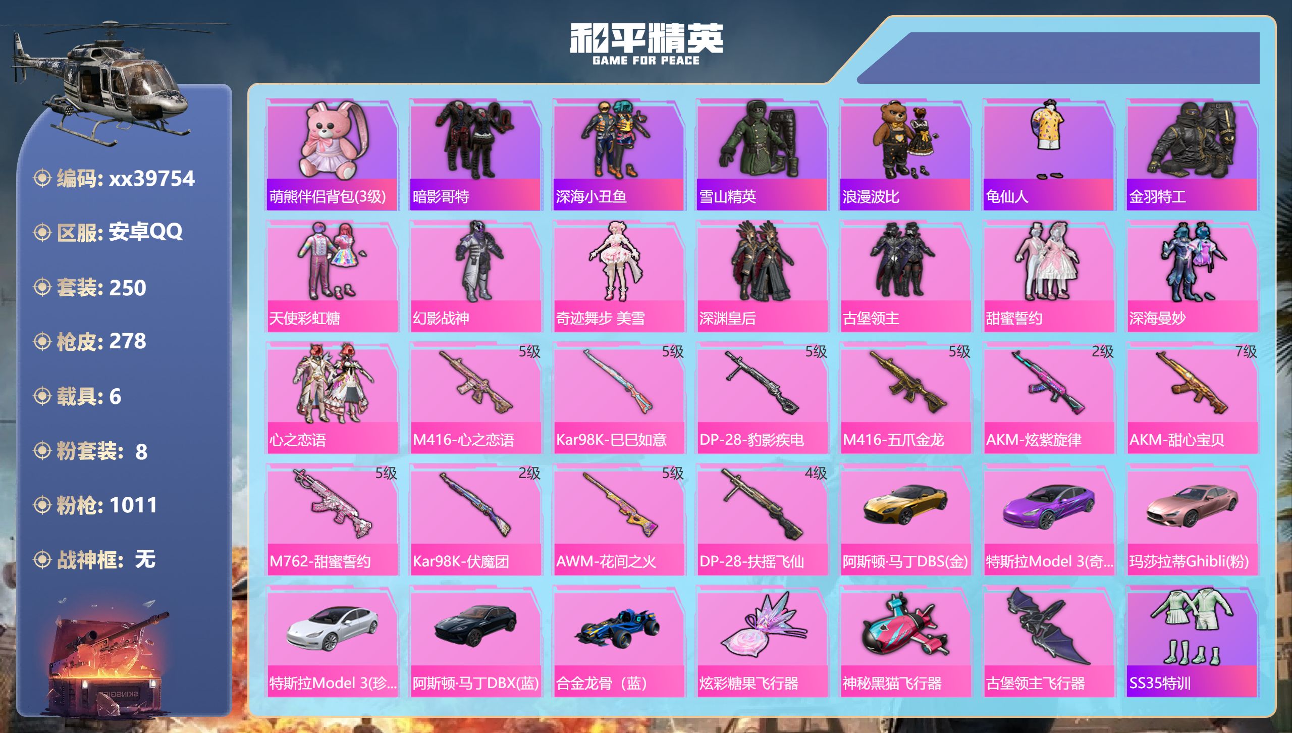和平精英账号安卓QQ@39754 不包人脸 安卓手Q-18王牌印记-8粉装-10特效枪-6载具-热力值-250套装-27