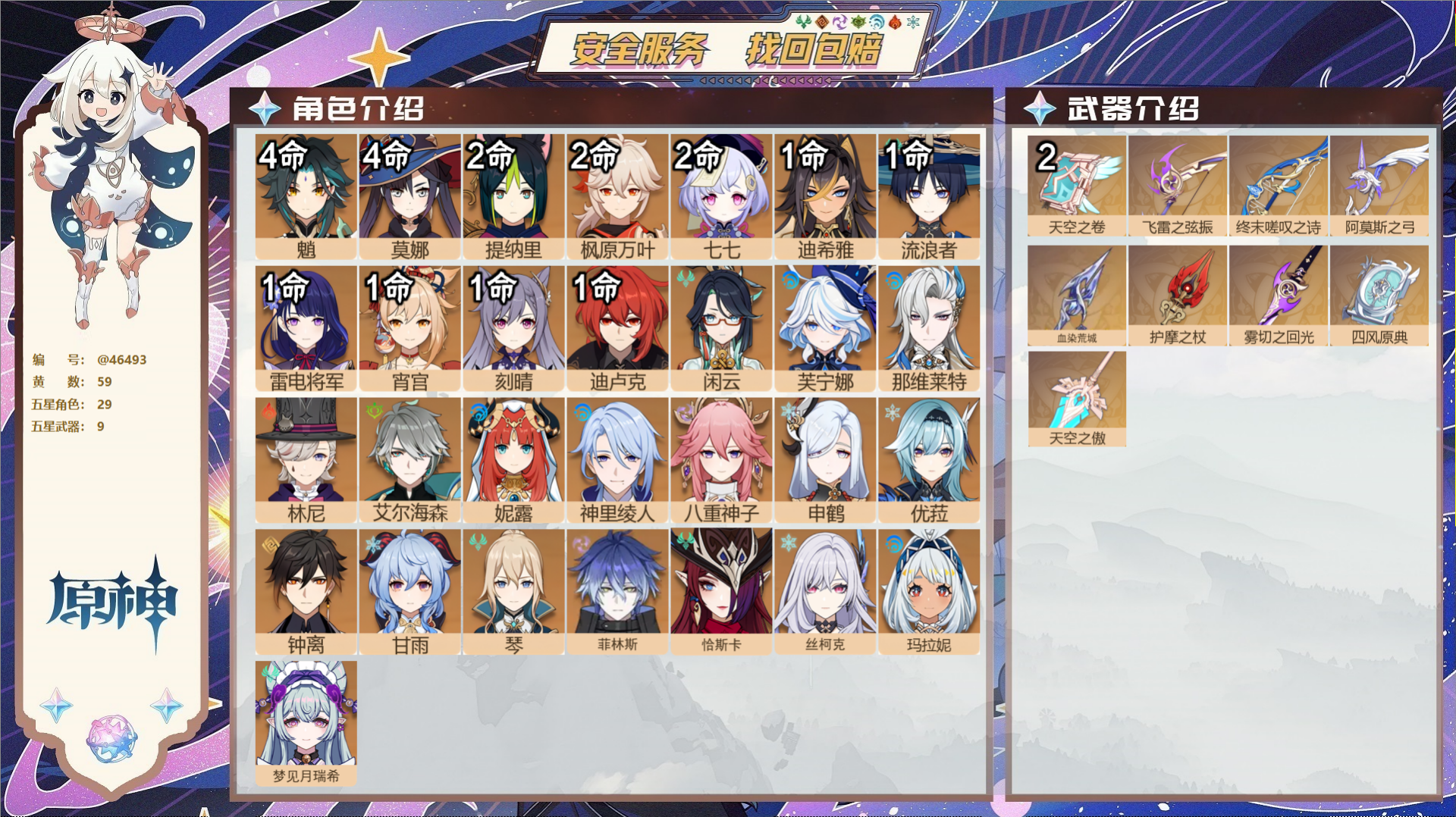 原神账号官服 天空岛@46493 邮箱不出售  冒险等级60级 女主 59黄 29个五星角色 9个五星武器 纠缠之源0-