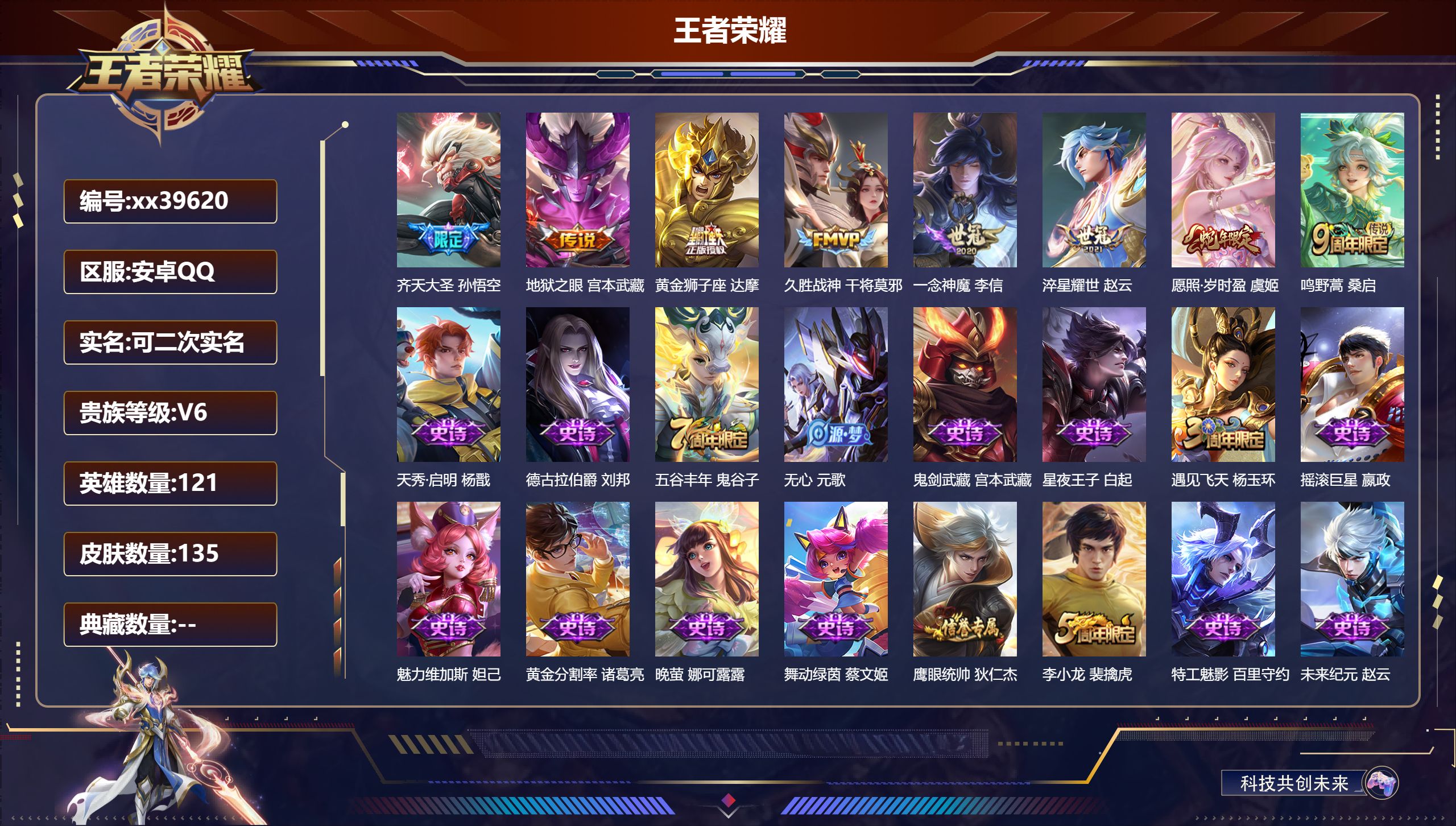 王者荣耀账号安卓QQ@39620 可二次 V6 贵族积分11887 安卓QQ/135皮肤/121英雄/0典藏/0珍品无双