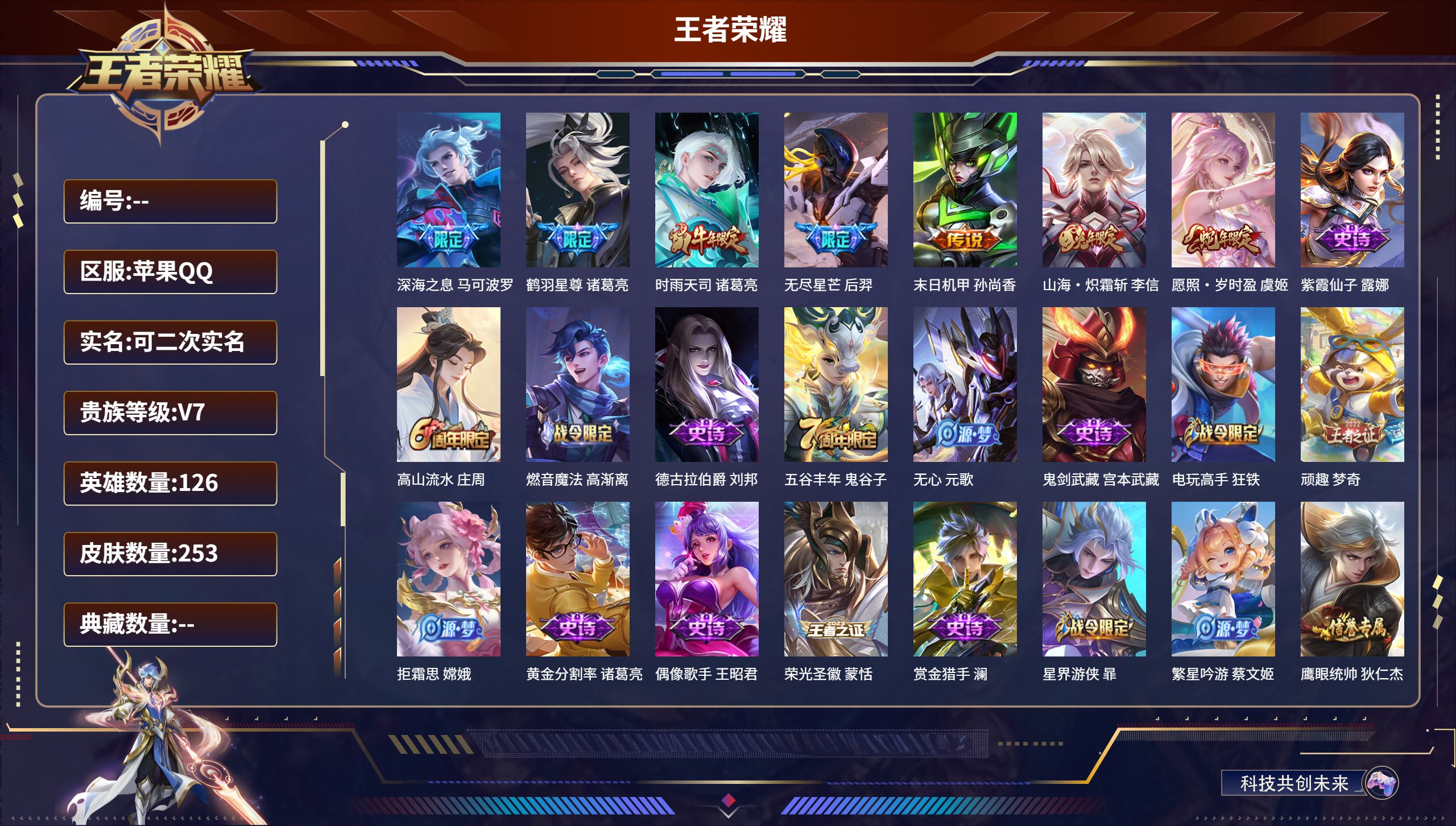 王者荣耀账号苹果QQ126英雄-253皮肤-苹果QQ/尊贵铂金/253皮肤/126英雄/0典藏/0珍品无双/0无双/0珍