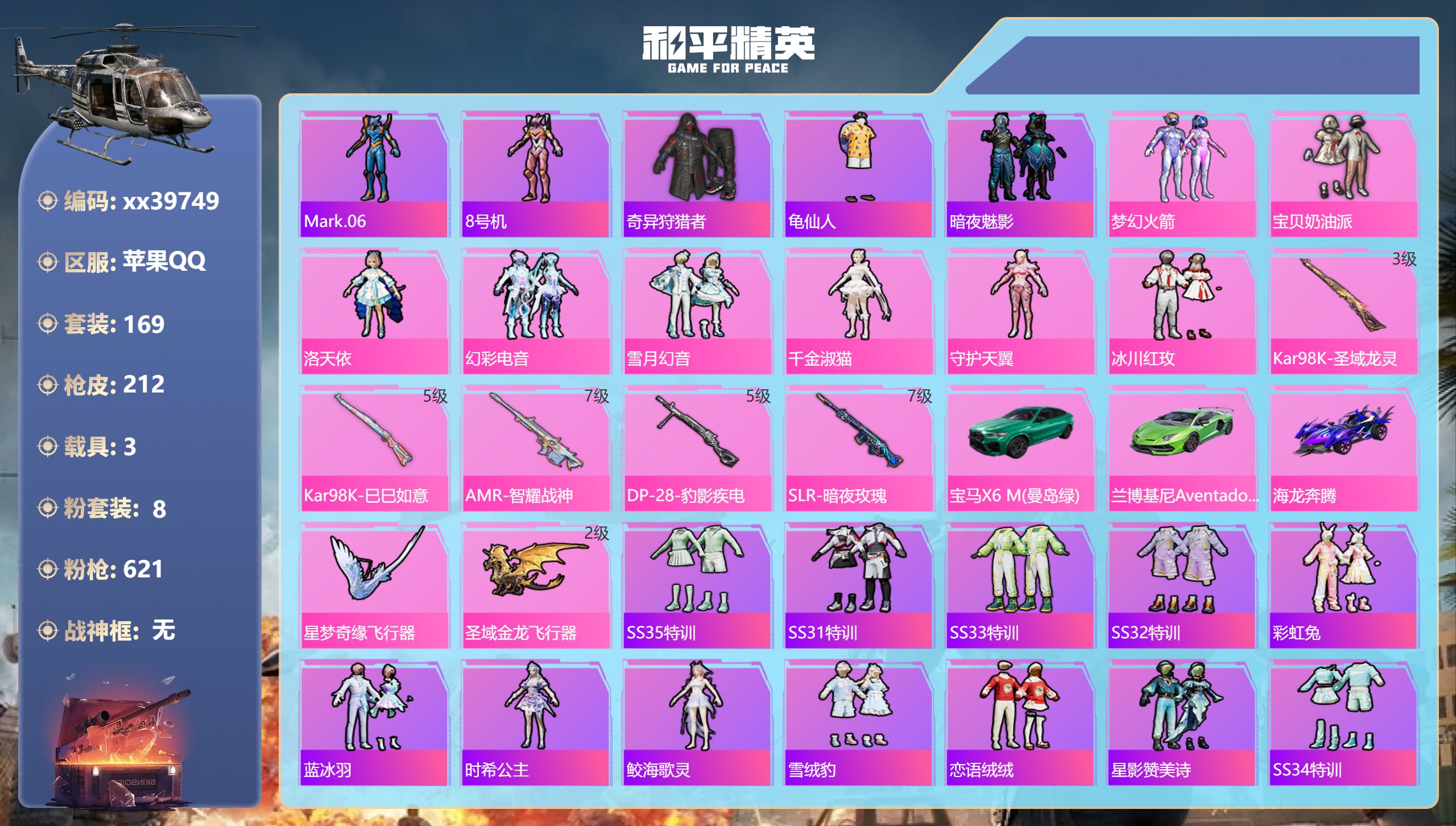 和平精英账号苹果QQ@39749 可二次 苹果手Q-4王牌印记-8粉装-5特效枪-3载具-72495热力值-169套装-