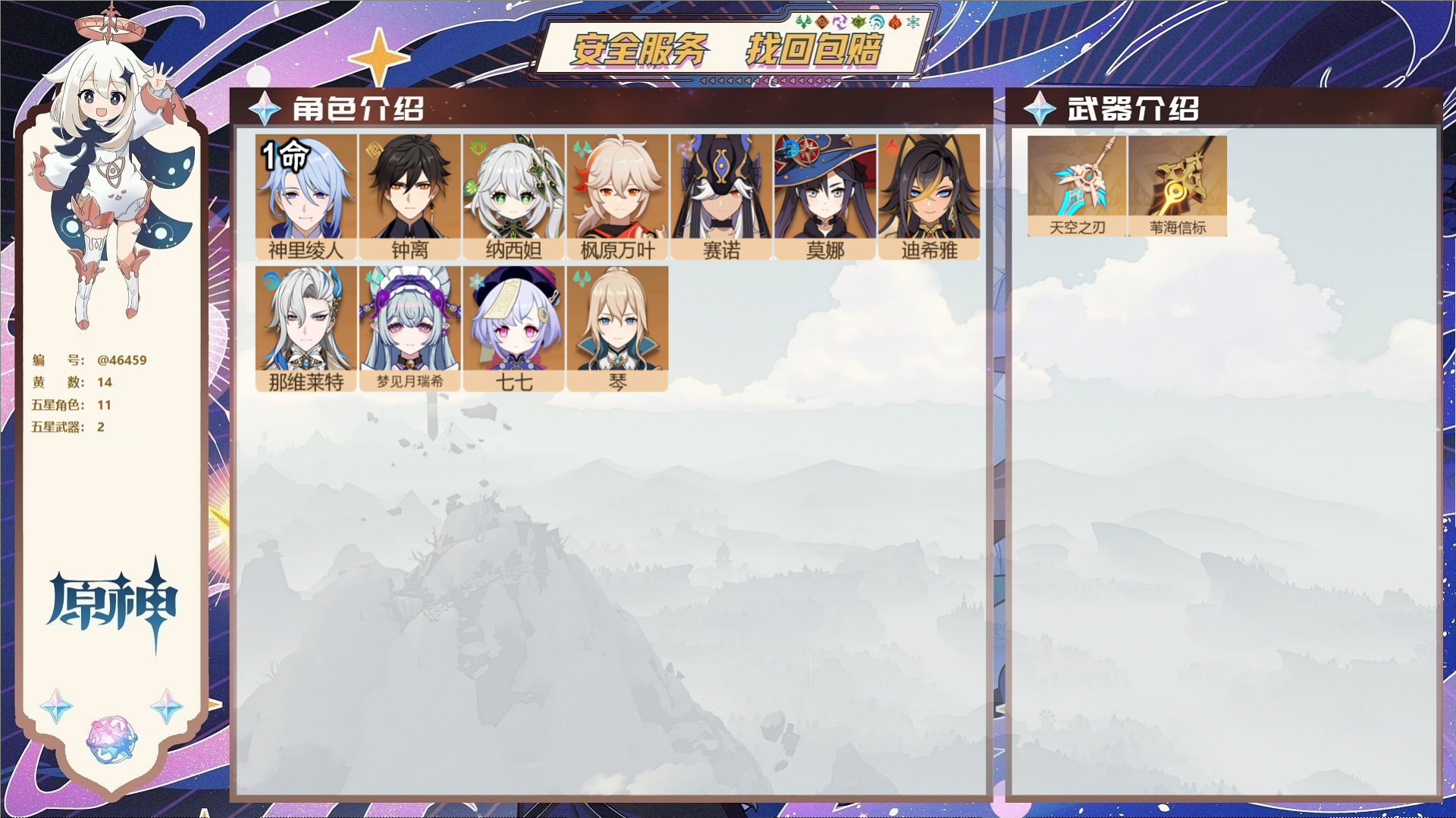 原神账号官服 天空岛@46459 邮箱不出售 不送TAP 冒险等级56级 女主 14黄 11个五星角色 2个五星武器 纠