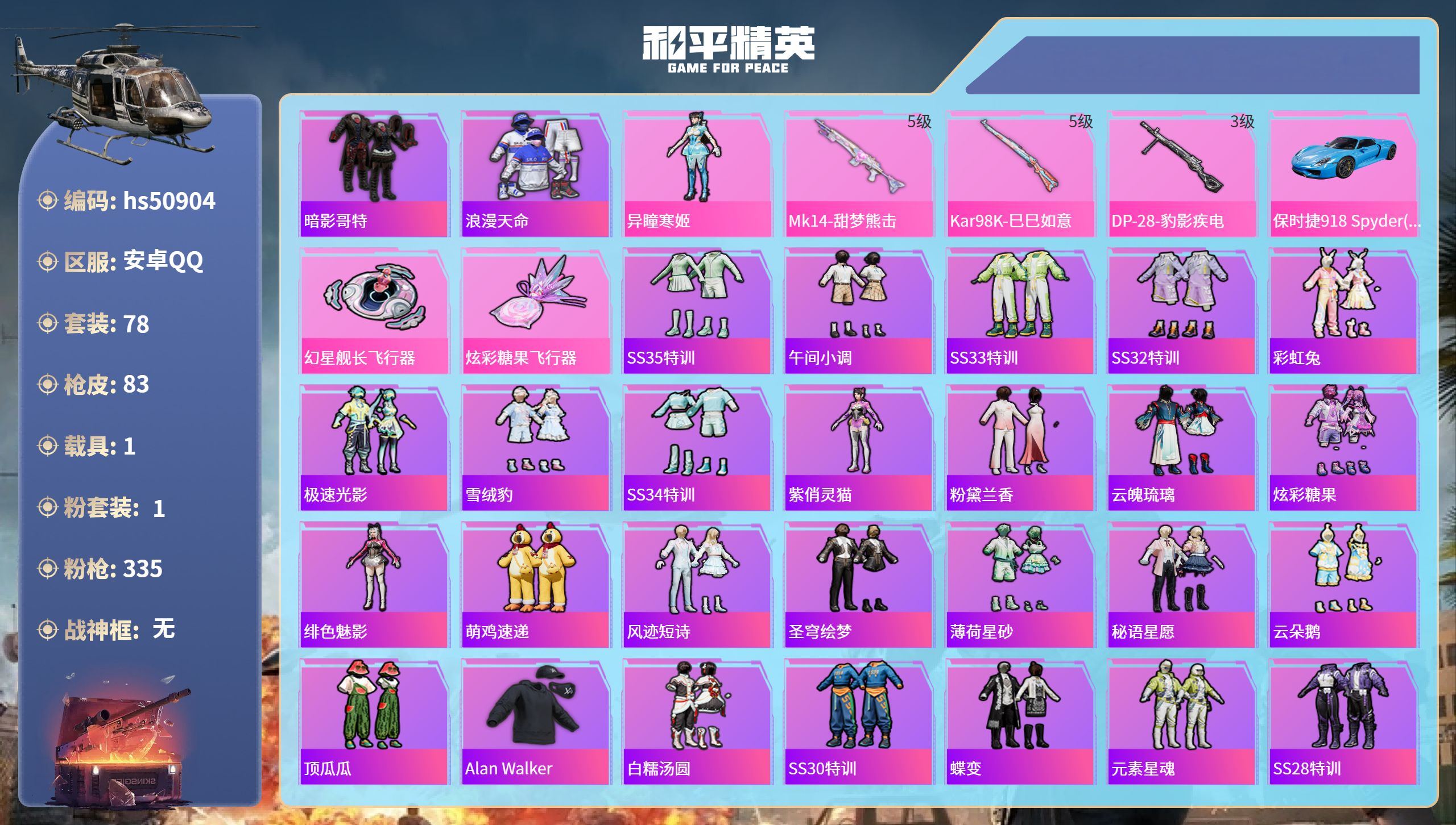 和平精英账号安卓QQhs50904 安卓手Q-1王牌印记-1粉装-3特效枪-1载具-26203热力值-78套装-83枪皮