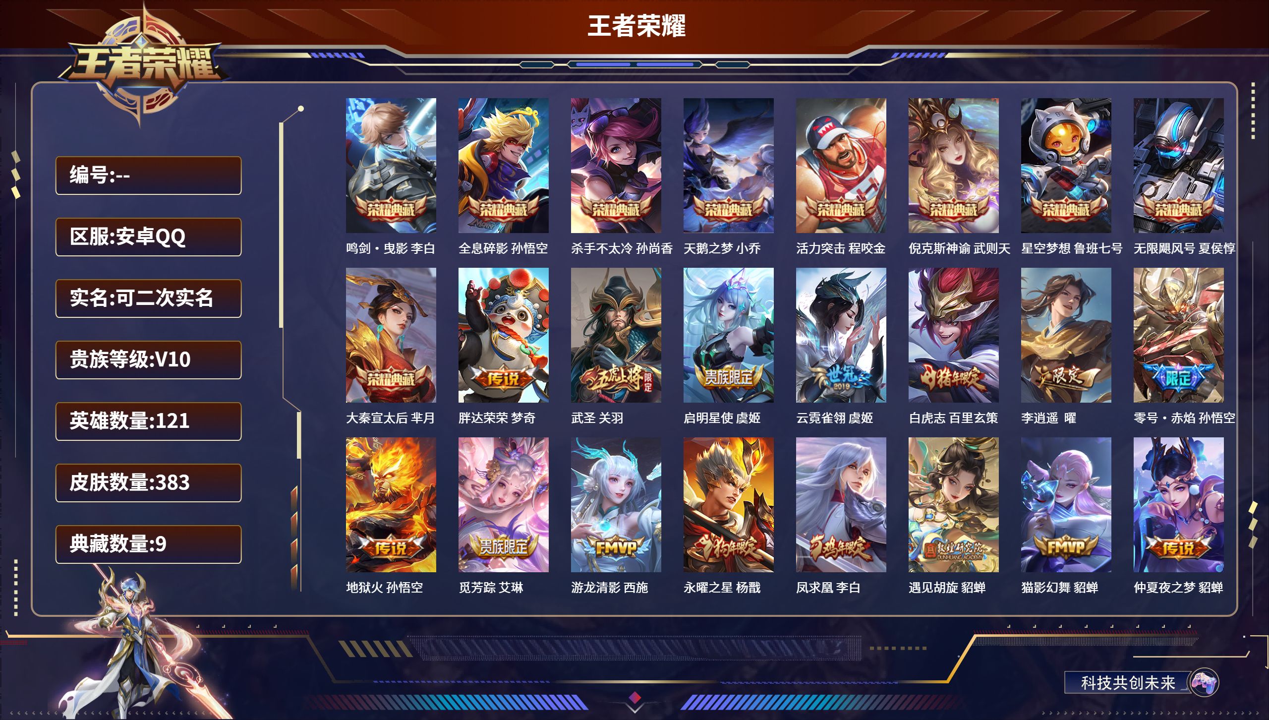 王者荣耀账号安卓QQ121英雄-383皮肤- DDD 【信用分70介意勿拍】DDD 【信用分70介意勿拍】 安卓QQ/至