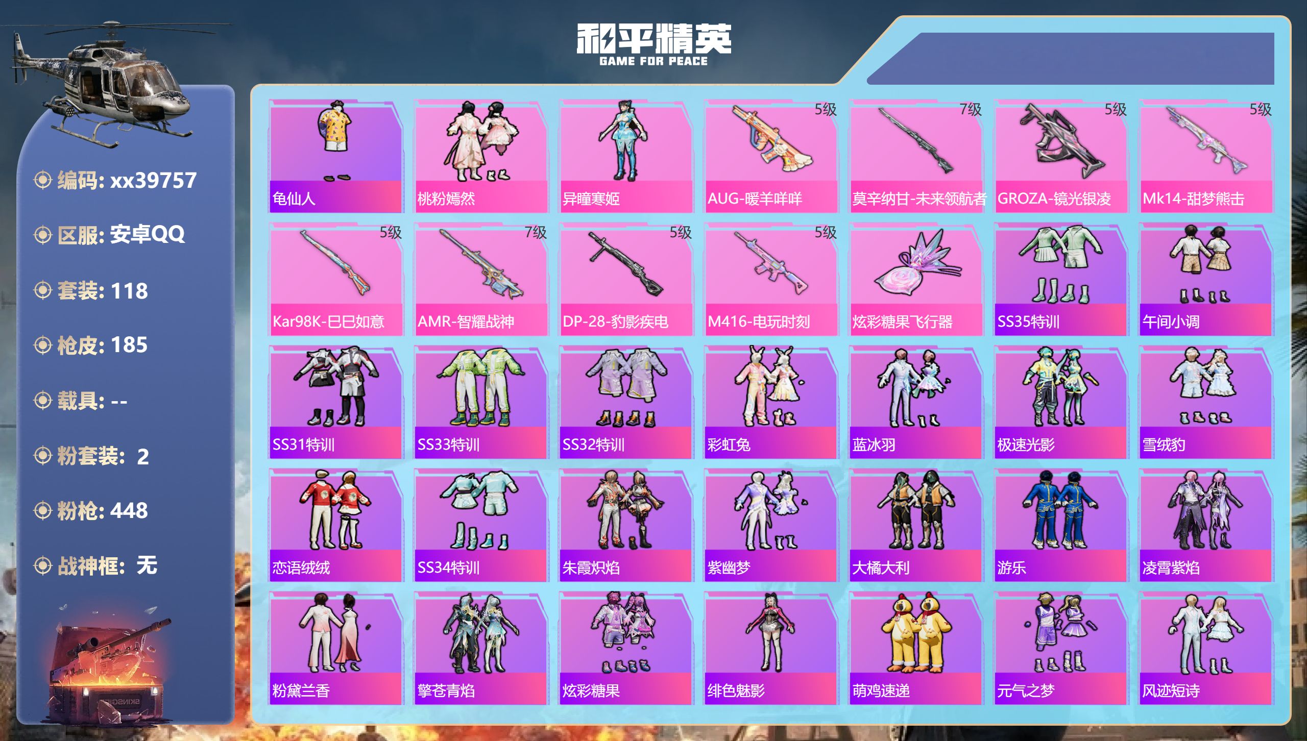 和平精英账号安卓QQ@39757 可二次 安卓手Q-12王牌印记-2粉装-8特效枪-50091热力值-118套装-185