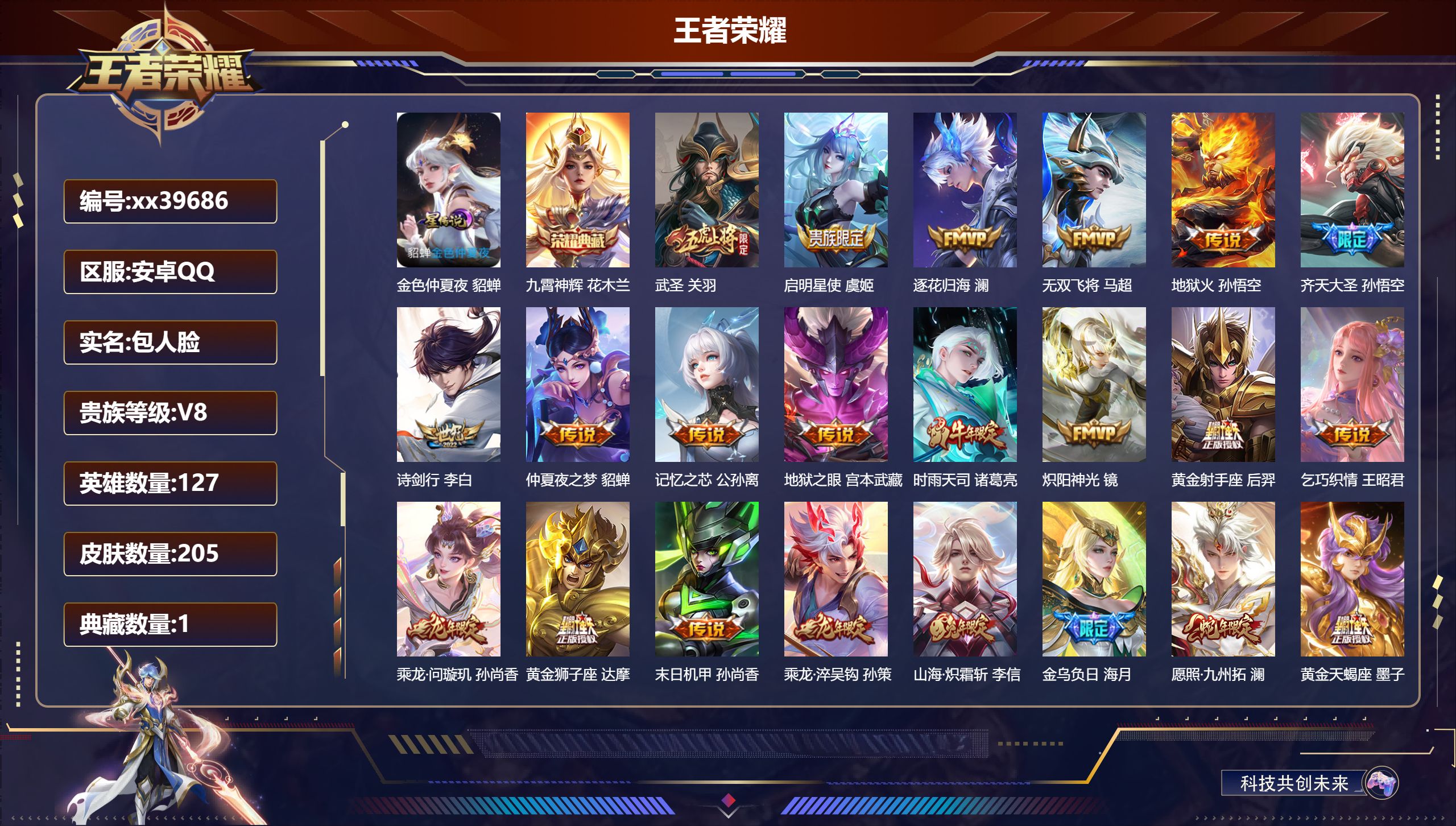 王者荣耀账号安卓QQ@39686 包人脸 V8 贵族积分52835 安卓QQ/205皮肤/127英雄/1典藏/0珍品无双