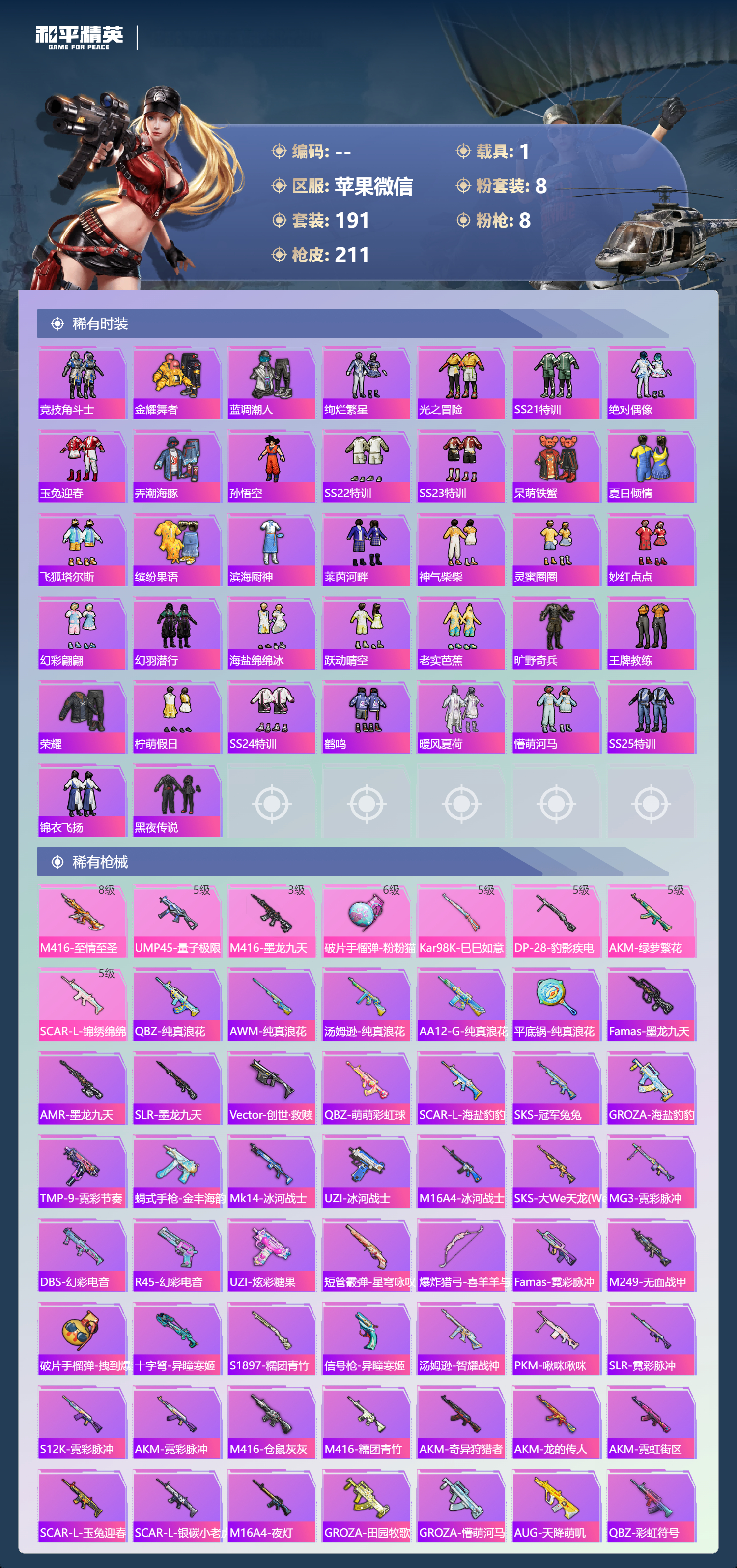 HPSJ3397721和平精英账号详情图8 HPSJ3397721和平精英账号详情图8