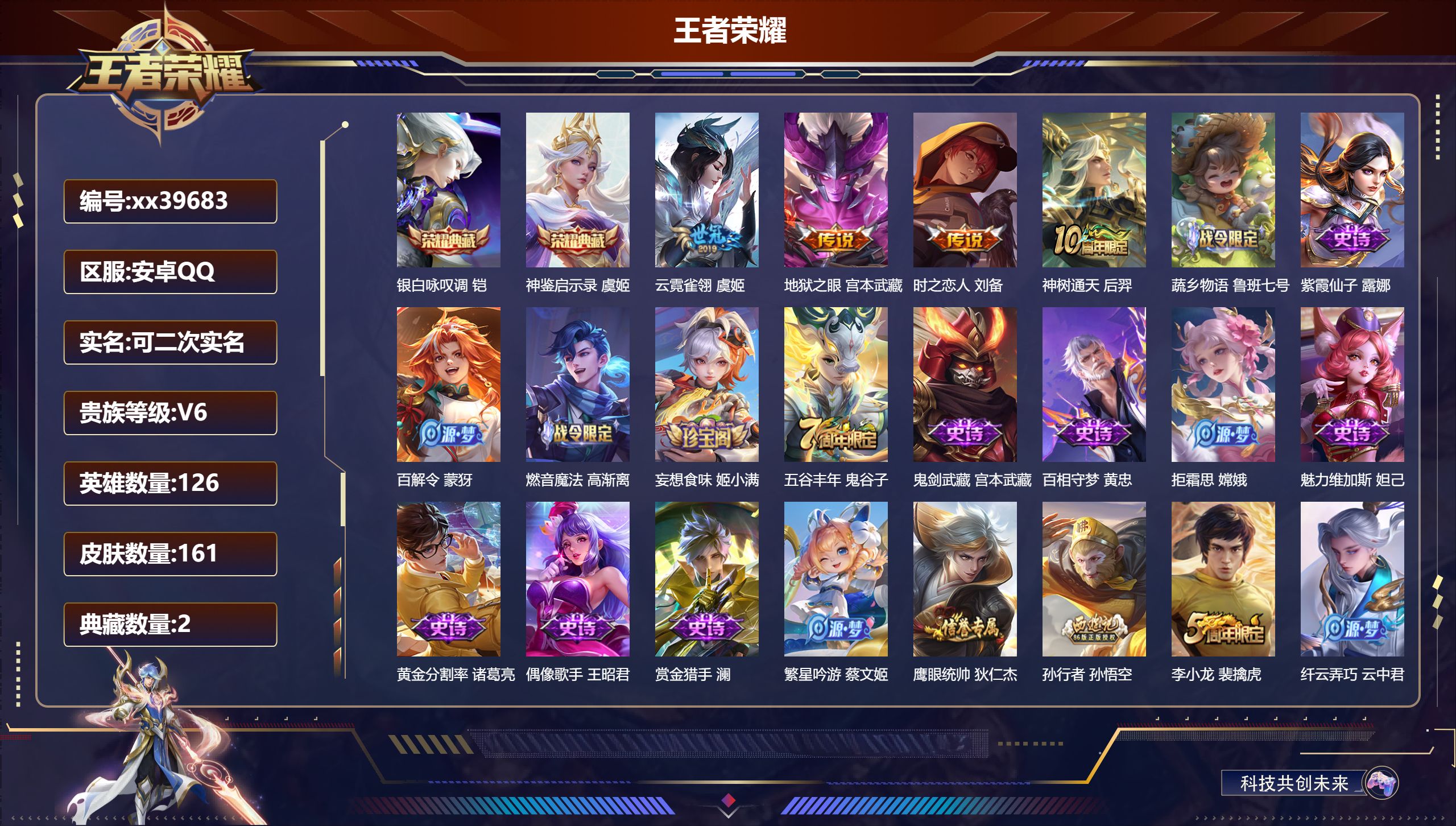 王者荣耀账号安卓QQ@39683 可二次 V6 贵族积分19192 安卓QQ/161皮肤/126英雄/2典藏/0珍品无双