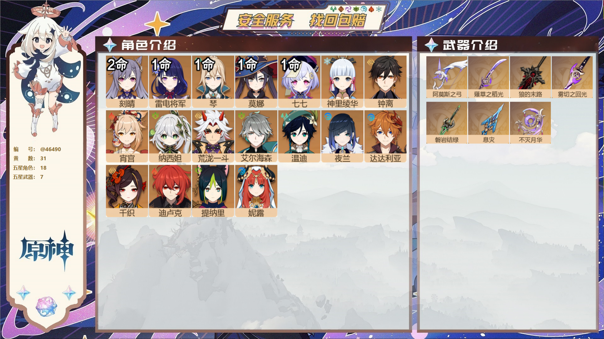原神账号官服 天空岛@46490 邮箱不出售  冒险等级58级 女主 31黄 18个五星角色 7个五星武器 纠缠之源0-