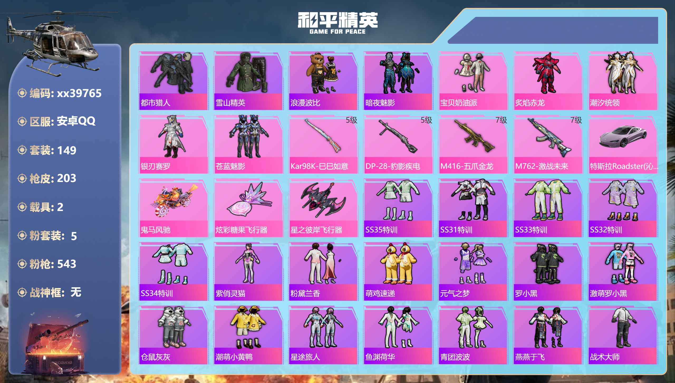 和平精英账号安卓QQ@39765 可二次 安卓手Q-9王牌印记-5粉装-4特效枪-2载具-68237热力值-149套装-