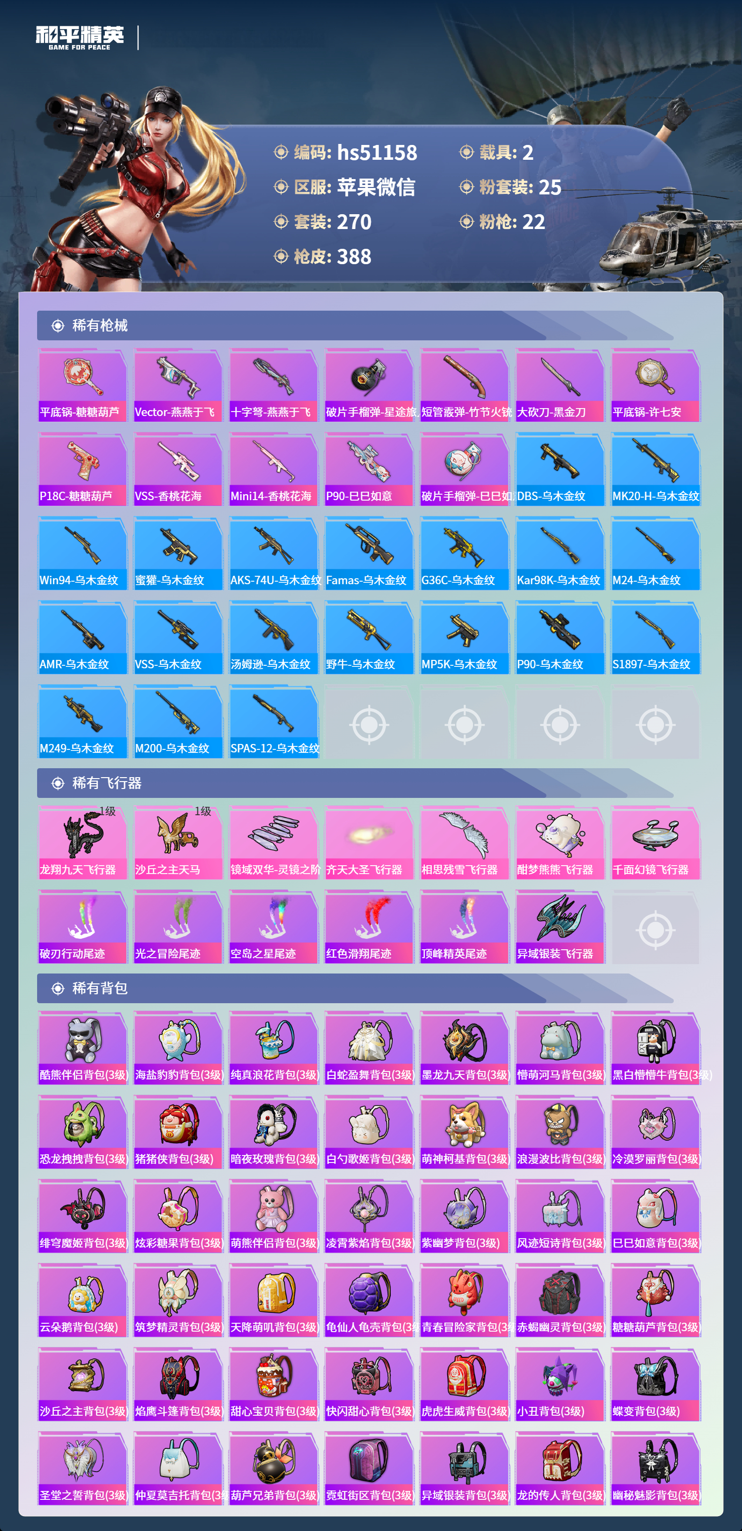 HPSJ3397485和平精英账号详情图12 HPSJ3397485和平精英账号详情图12