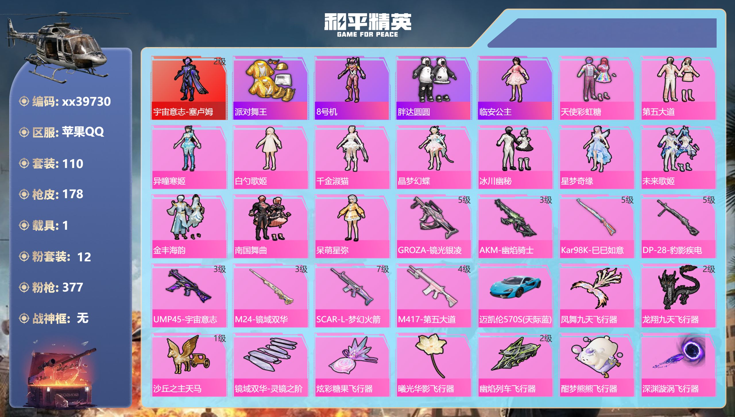 和平精英账号苹果QQ@39730 可二次 苹果手Q-7王牌印记-1红装-12粉装-8特效枪-1载具-64427热力值-1