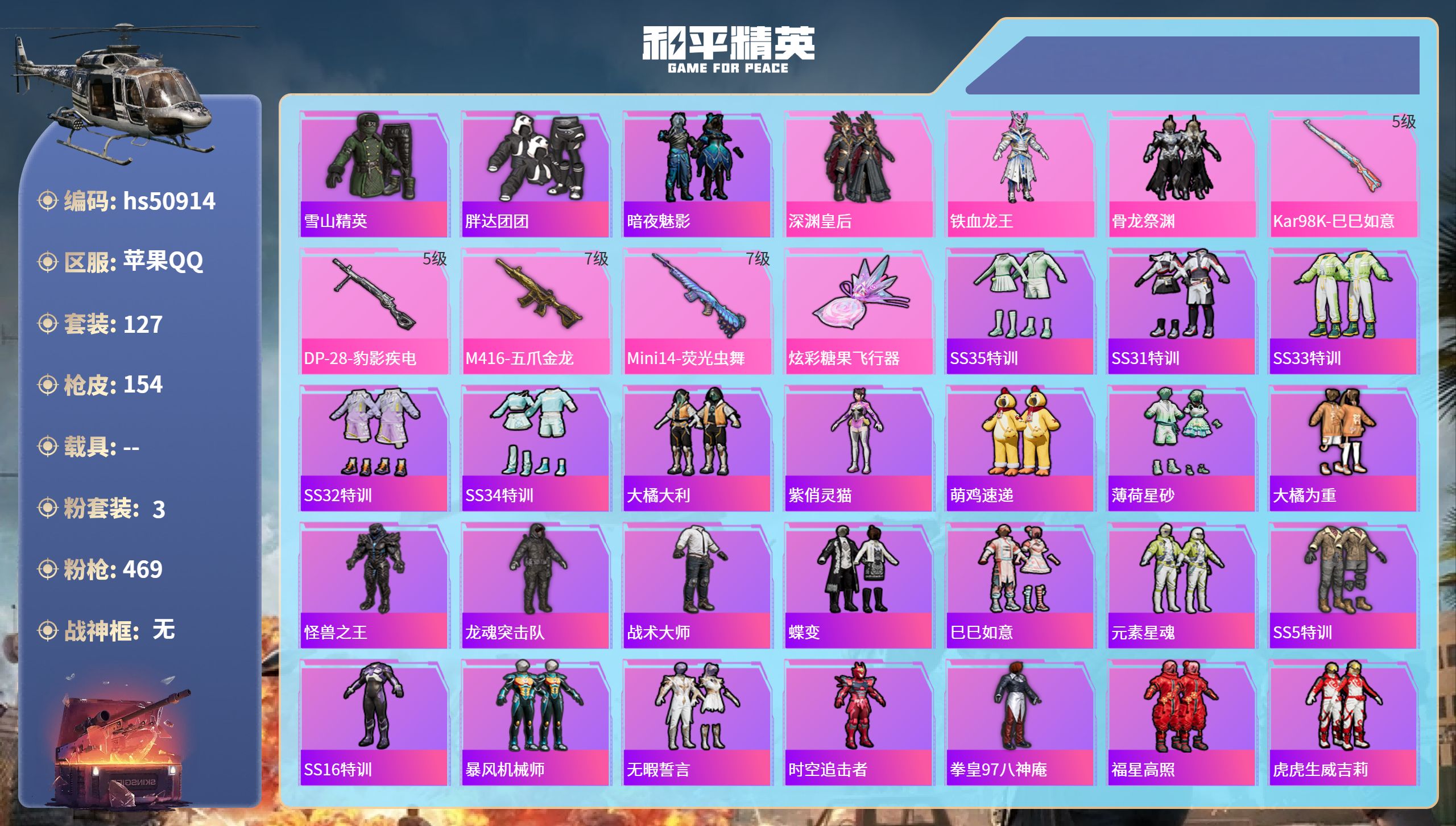 和平精英账号苹果QQhs50914 苹果手Q-22王牌印记-3粉装-4特效枪-49228热力值-127套装-154枪皮-