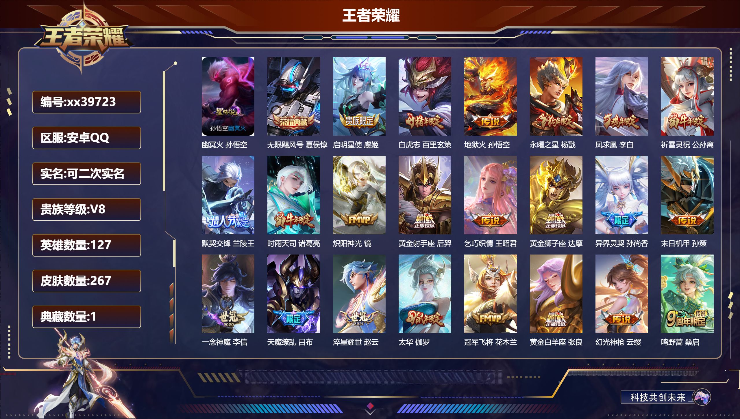 王者荣耀账号安卓QQ@39723 可二次 V8 贵族积分61714 安卓QQ/267皮肤/127英雄/1典藏/0珍品无双