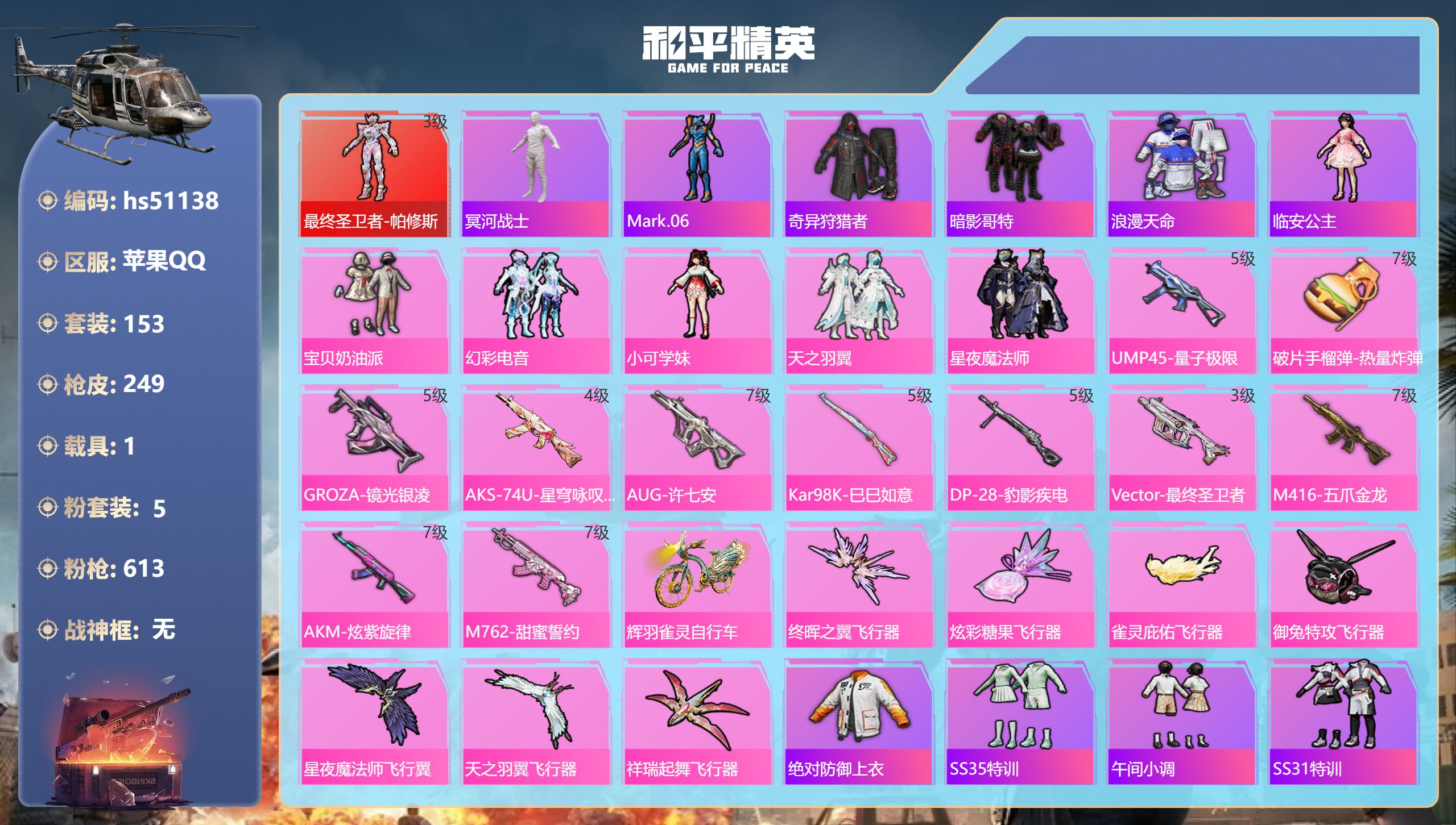 和平精英账号苹果QQhs51138 苹果手Q-13王牌印记-1红装-5粉装-11特效枪-1载具-78174热力值-153