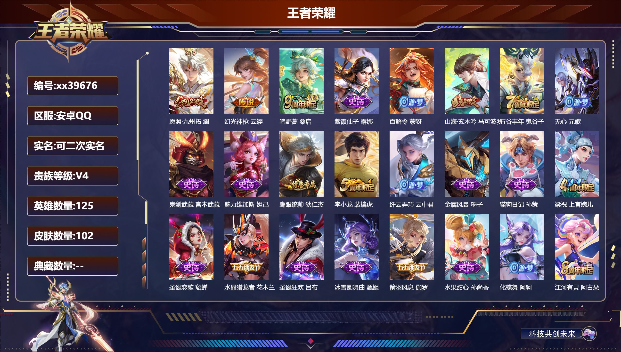 王者荣耀账号安卓QQ@39676 可二次 V4 贵族积分3046 安卓QQ/102皮肤/125英雄/0典藏/0珍品无双/