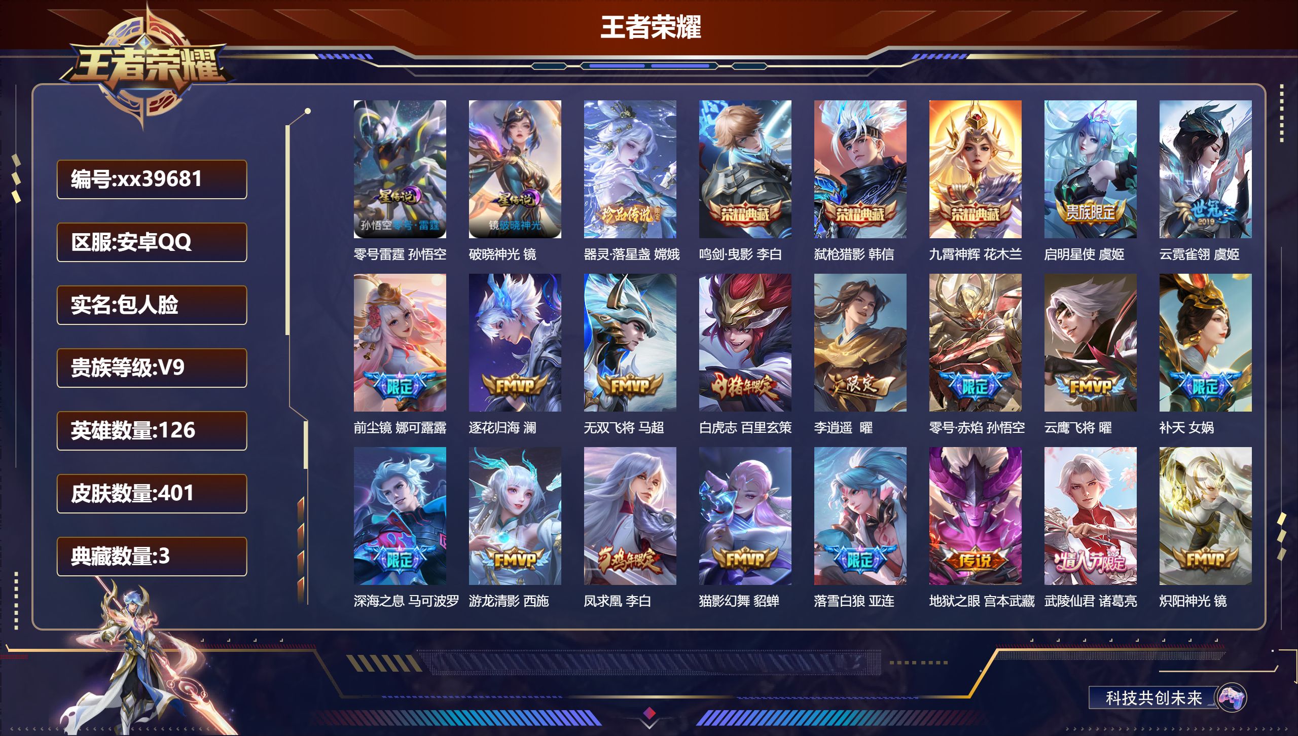 王者荣耀账号安卓QQ@39681 包人脸 V9 贵族积分 安卓QQ/401皮肤/126英雄/3典藏/0珍品无双/0无双/