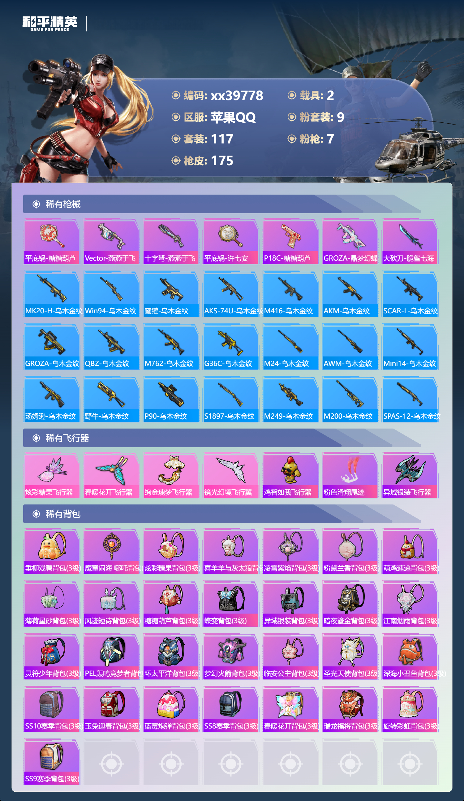 HPMK3398370和平精英账号详情图5 HPMK3398370和平精英账号详情图5