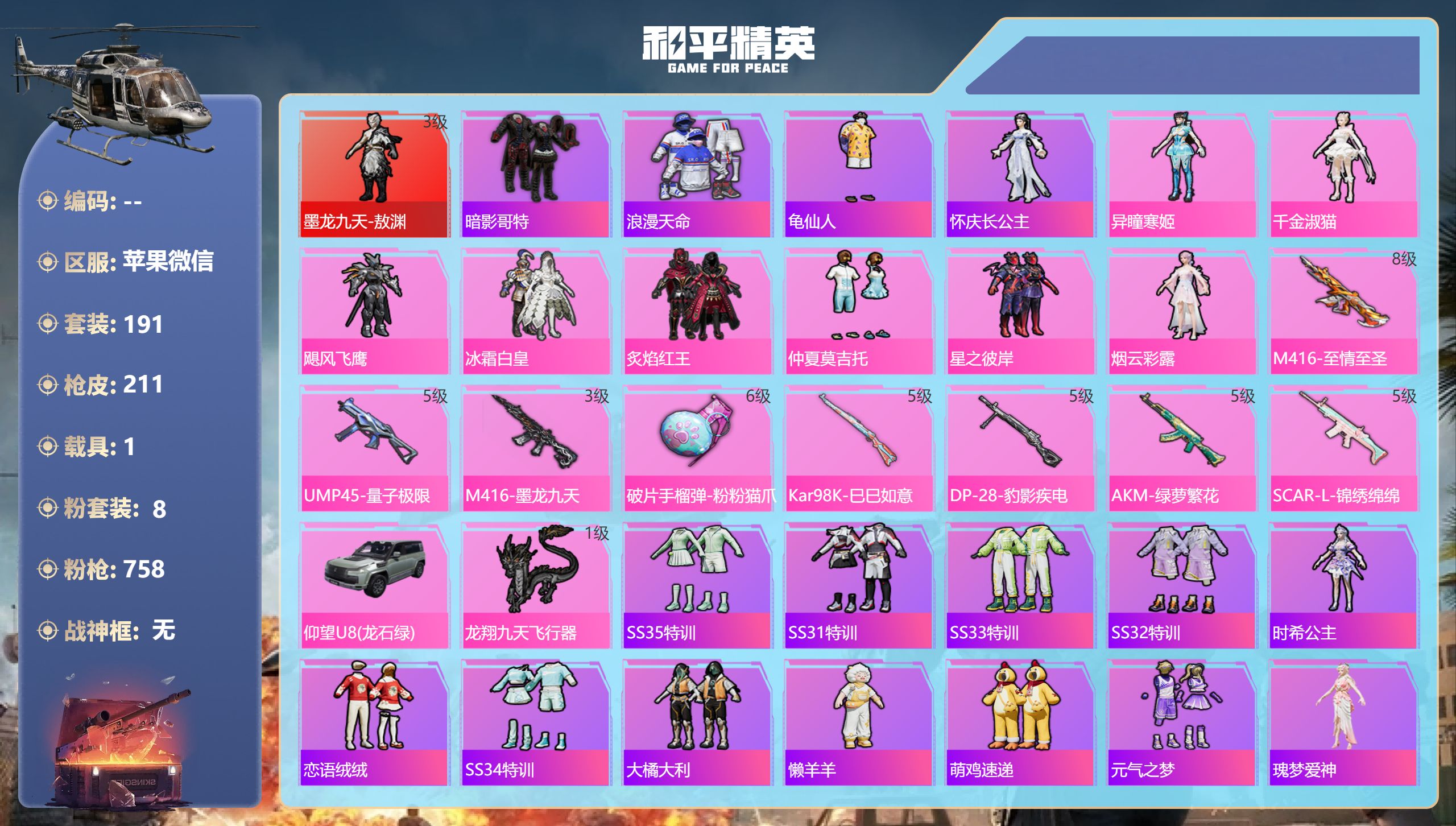 和平精英账号苹果微信hs50341  苹果微信-12王牌印记-1红装-8粉装-8特效枪-1载具-70787热力值-191
