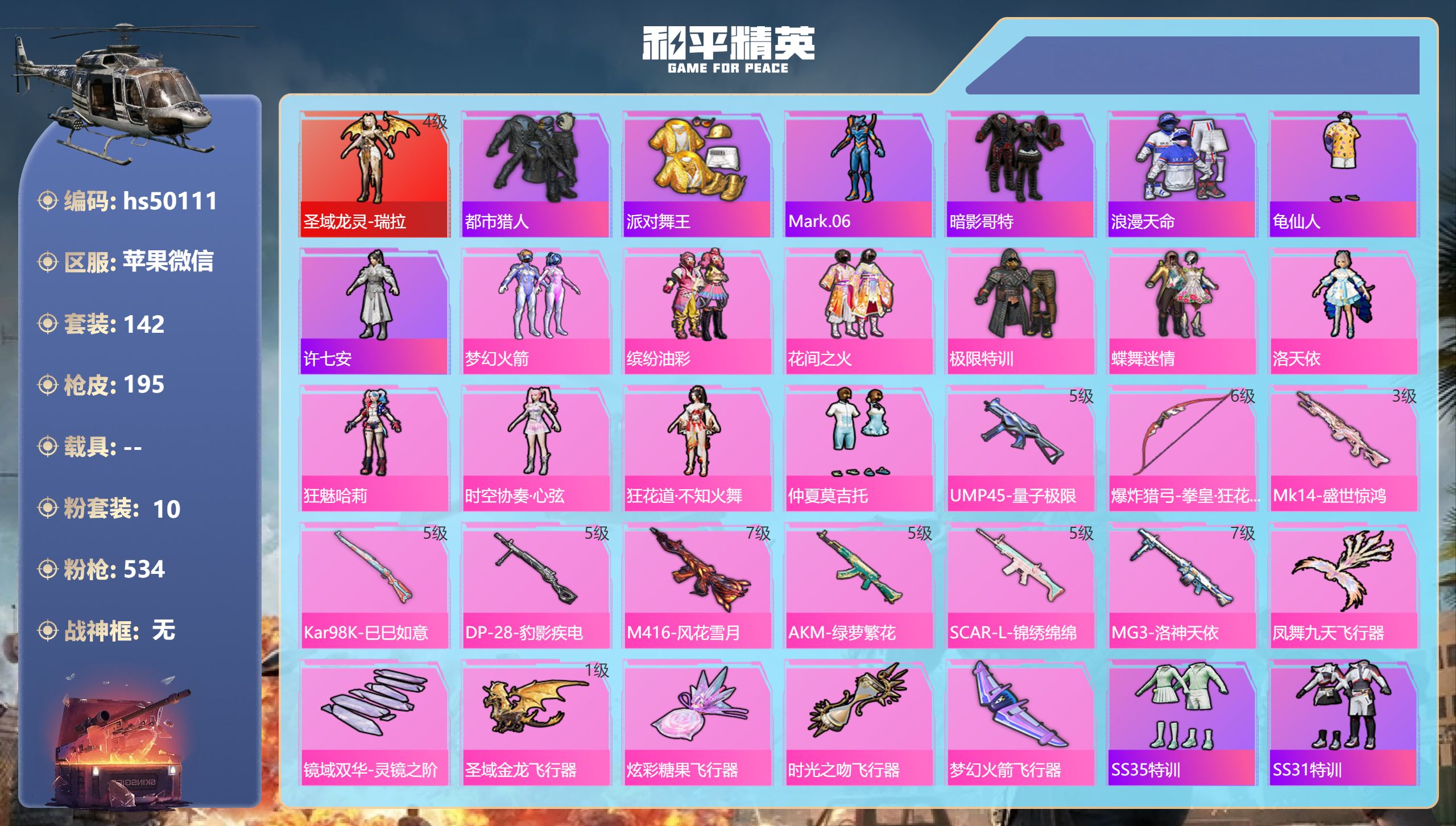和平精英账号苹果微信hs50111 苹果微信-15王牌印记-1红装-10粉装-9特效枪-71044热力值-142套装-1