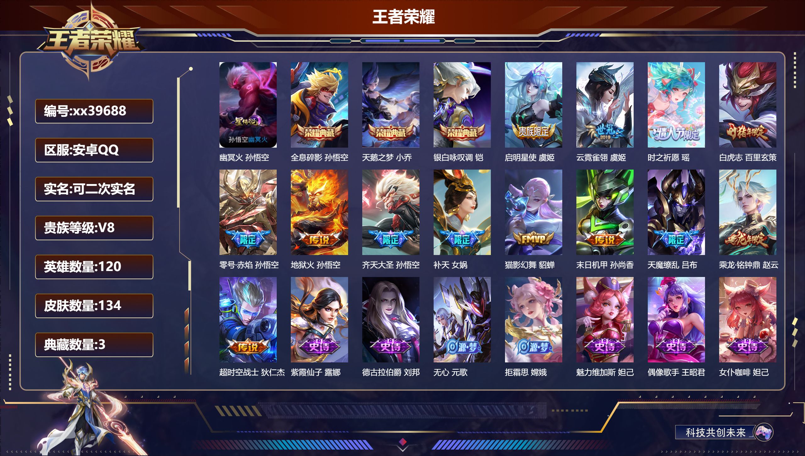 王者荣耀账号安卓QQ@39688 可二次 V8 贵族积分50077 安卓QQ/134皮肤/120英雄/3典藏/0珍品无双