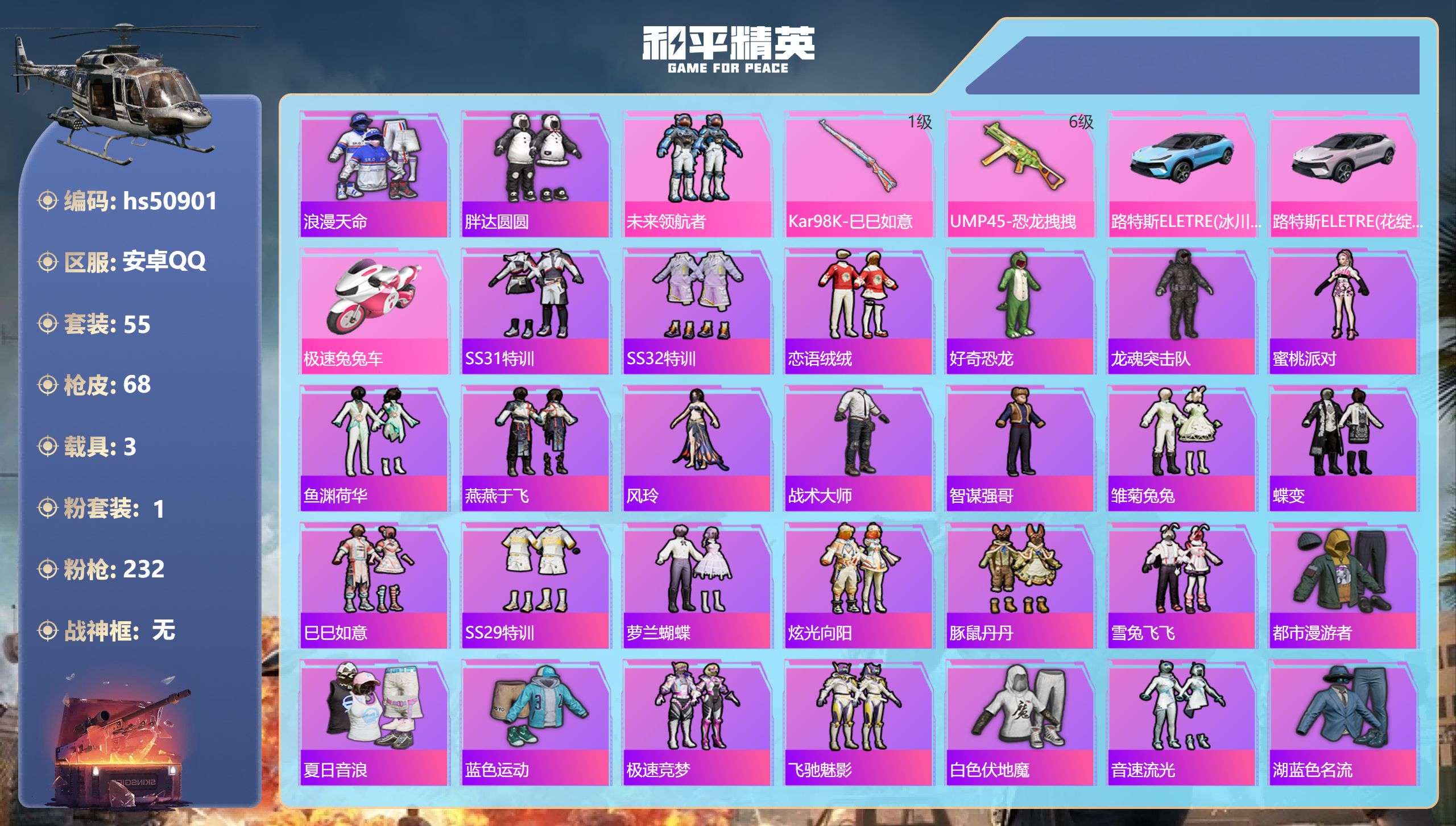 和平精英账号安卓QQhs50901 安卓手Q-1王牌印记-1粉装-2特效枪-3载具-23390热力值-55套装-68枪皮