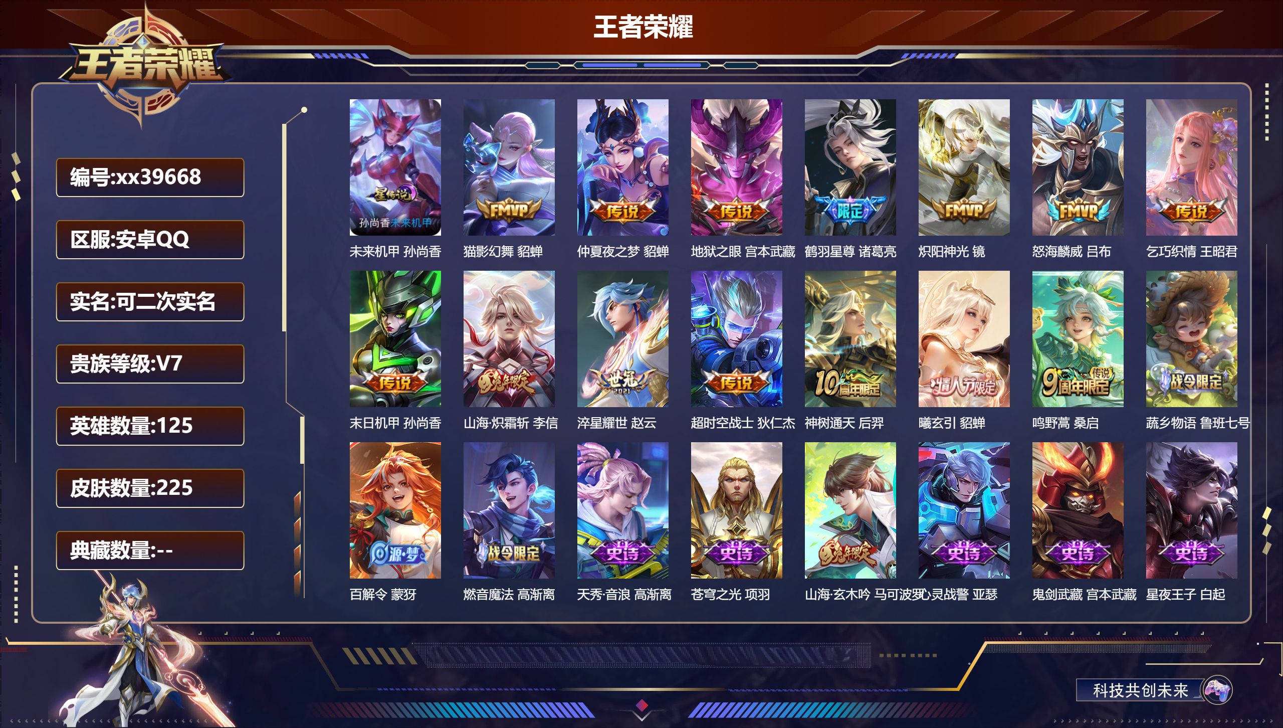 王者荣耀账号安卓QQ@39668 可二次 V7 贵族积分39930 安卓QQ/225皮肤/125英雄/0典藏/0珍品无双