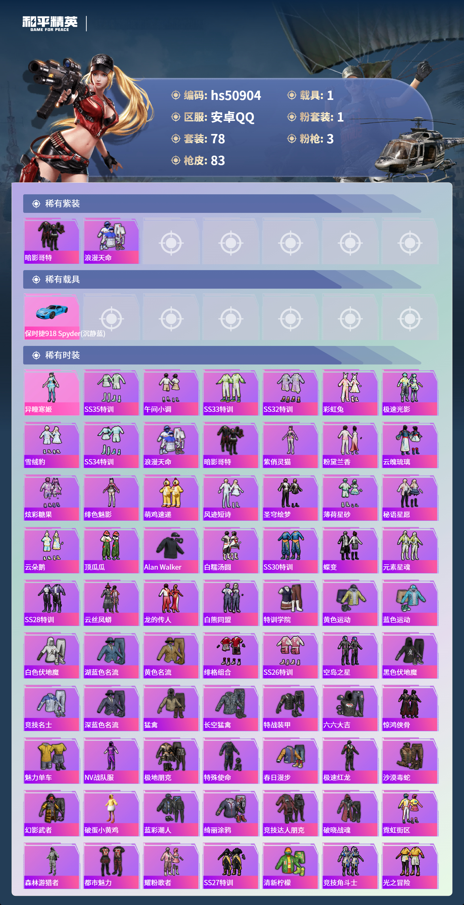 HPSJ3397493和平精英账号详情图5 HPSJ3397493和平精英账号详情图5