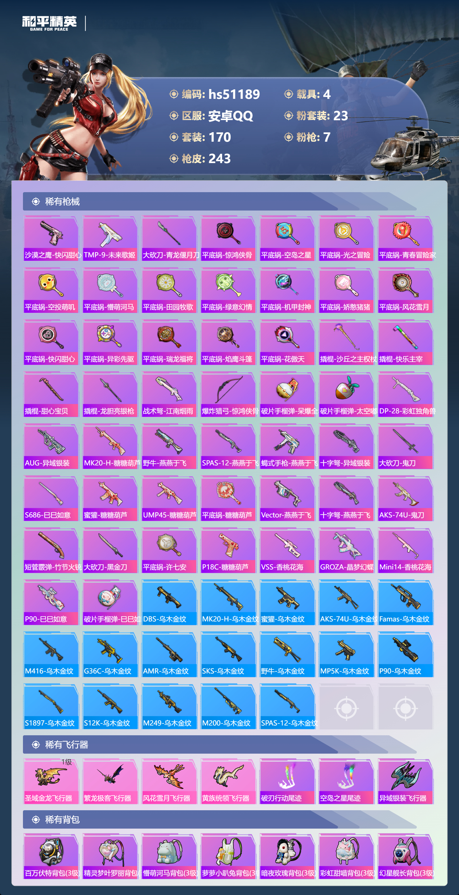 HPSJ3401817和平精英账号详情图9 HPSJ3401817和平精英账号详情图9