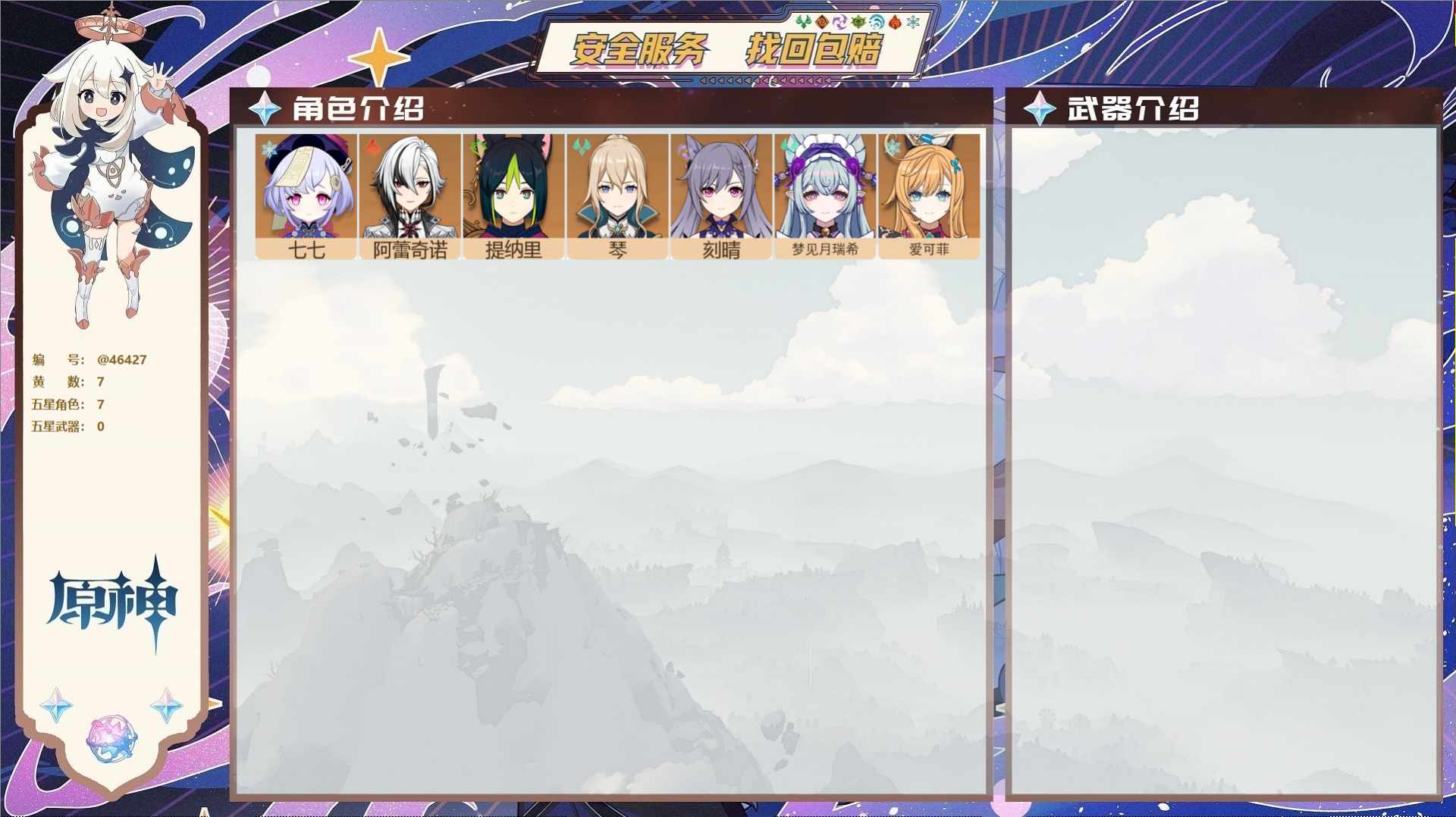 原神账号官服 天空岛@46427 邮箱不出售  冒险等级55级 女主 7黄 7个五星角色 0个五星武器 纠缠之源0--原