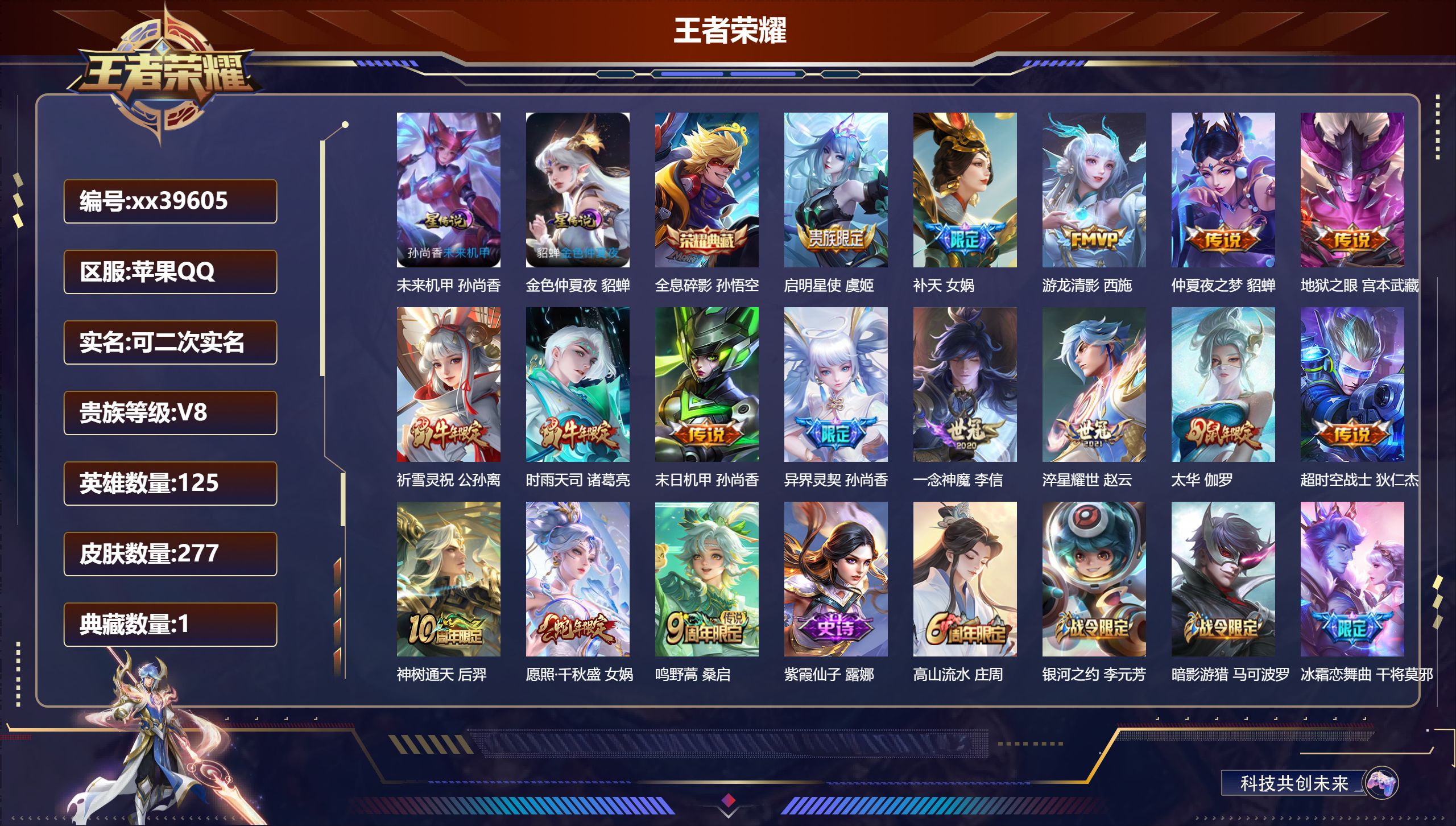 王者荣耀账号苹果QQ@39605 可二次 V8 贵族积分53547 苹果QQ/277皮肤/125英雄/1典藏/0珍品无双