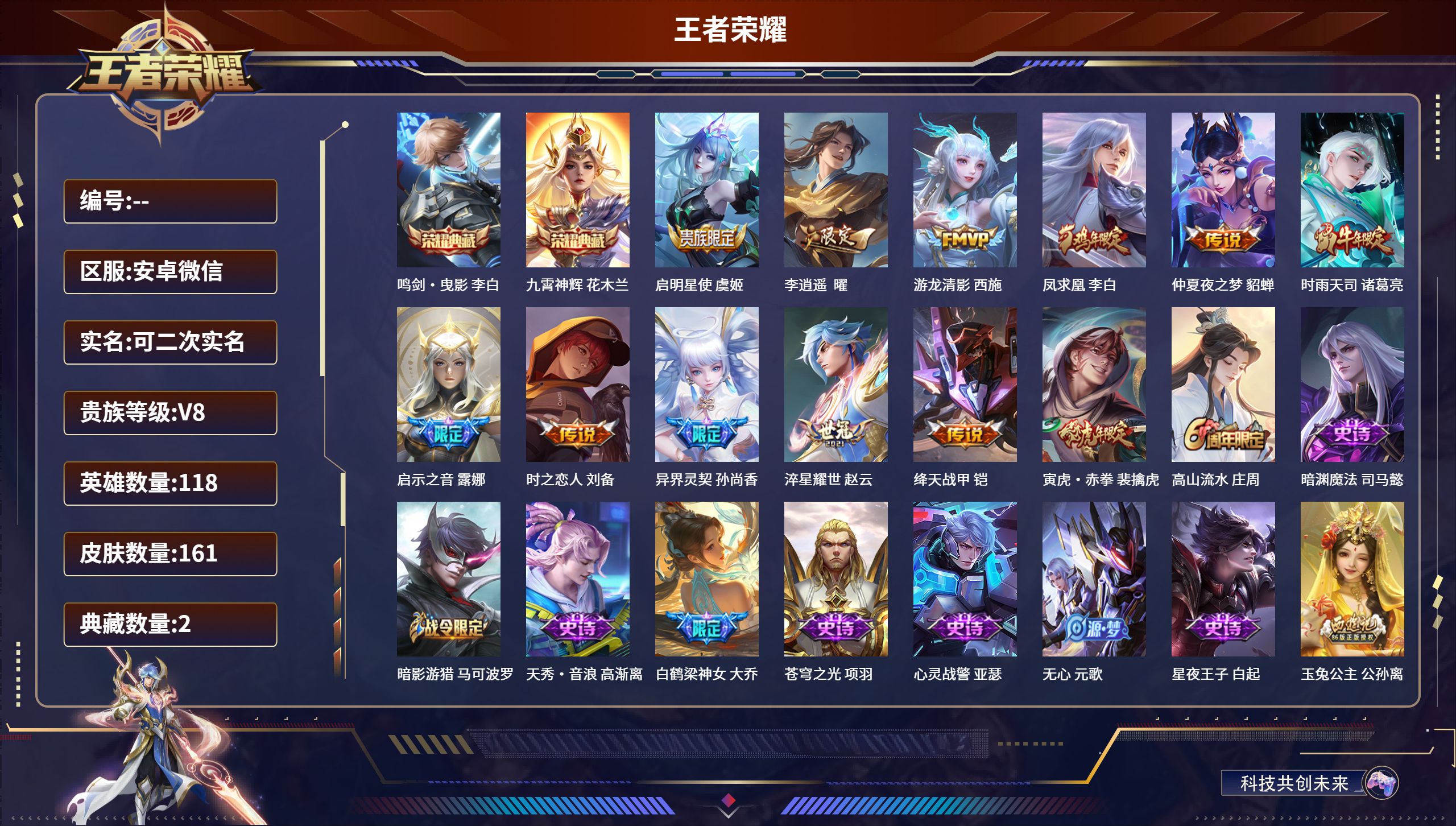 王者荣耀账号安卓VX118英雄-161皮肤-安卓微信/荣耀黄金/161皮肤/118英雄/2典藏/0珍品无双/0无双/0珍