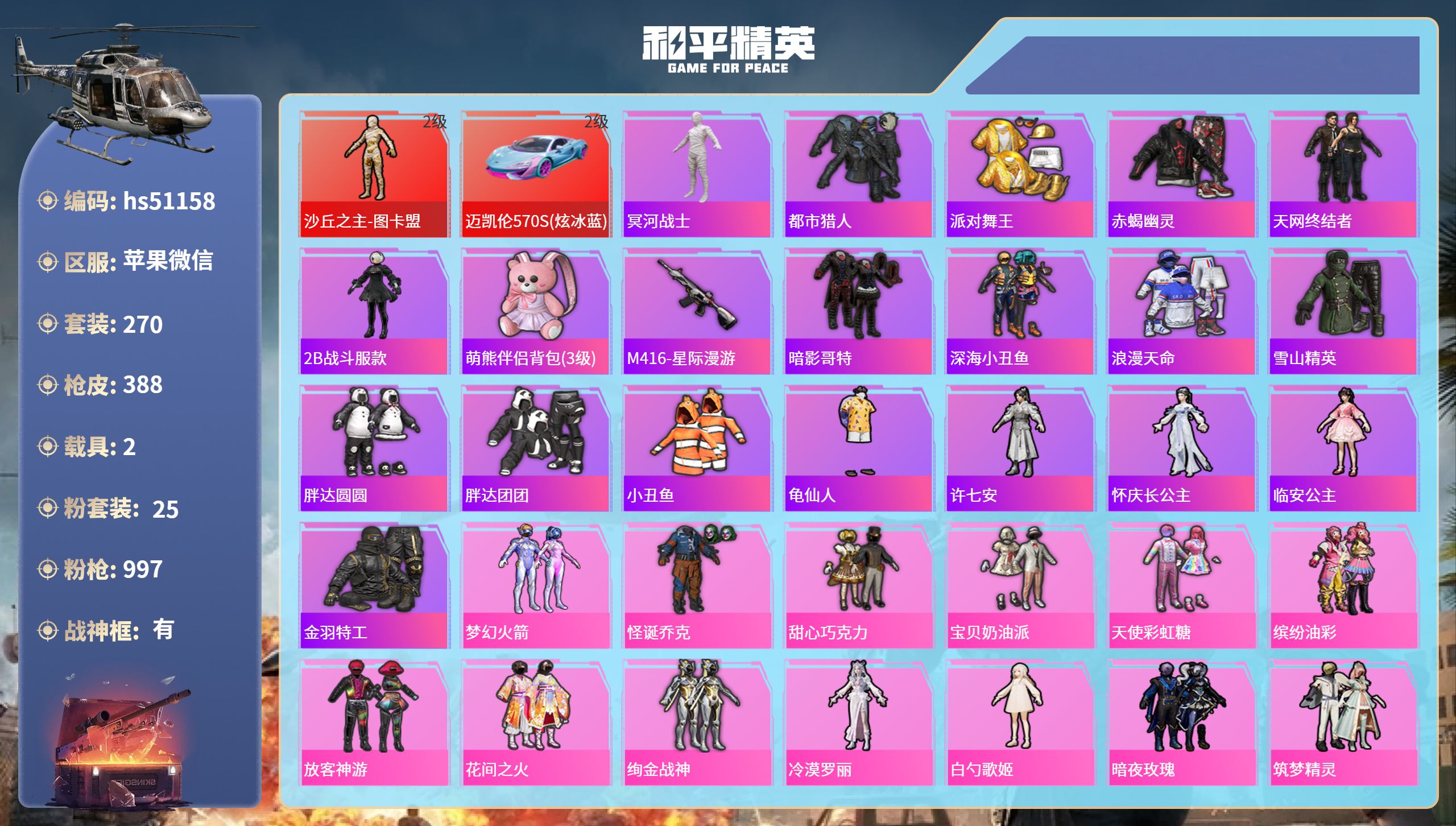 和平精英账号苹果微信hs51158 苹果微信-24王牌印记-有战神框-1红装-25粉装-22特效枪-2载具-热力值-27